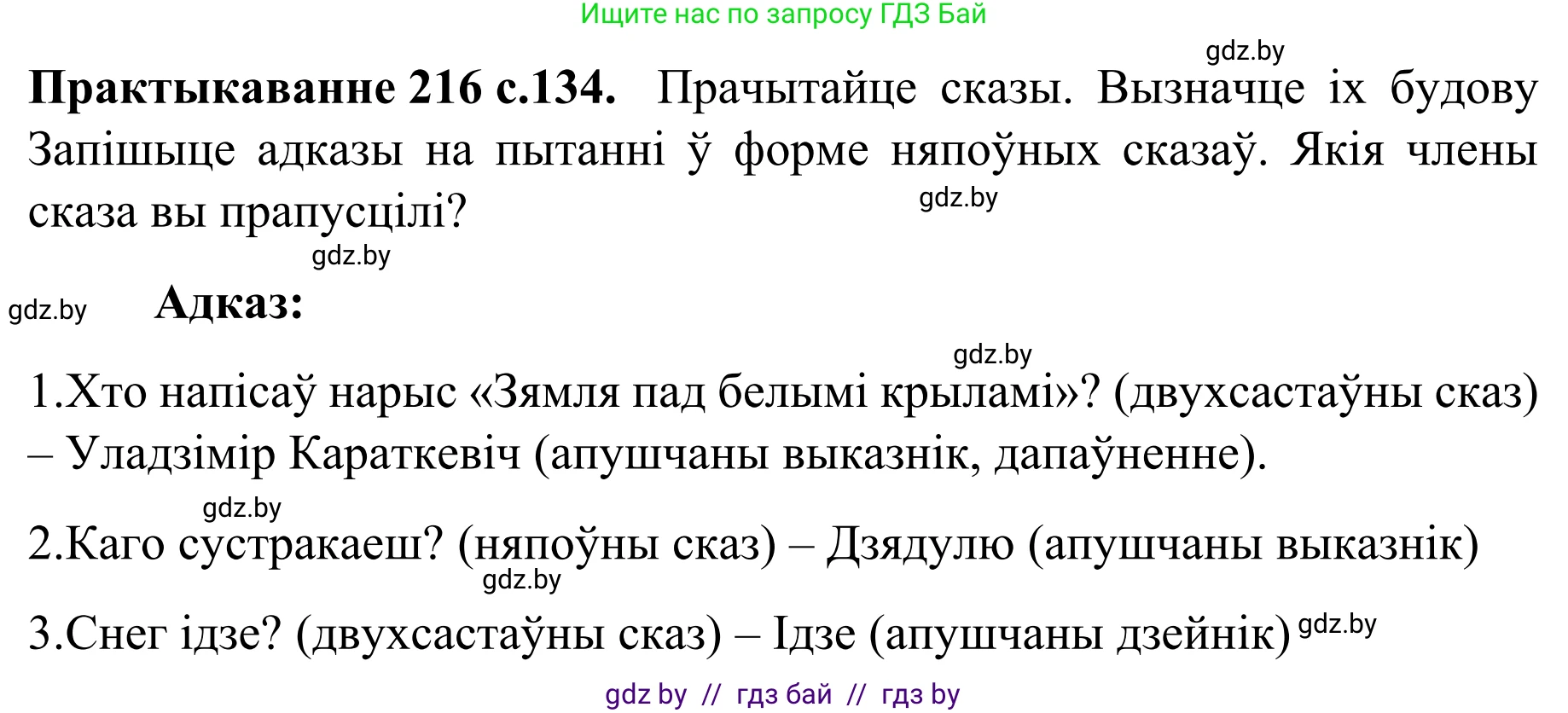 Белорусский язык (Беларуская мова), 8 класс Учебник, авторы: Бадзевіч Зінаіда Іванаўна, Саматыя Ірына Мікалаеўна, издательство Нацыянальны інстытут адукацыі, Минск, 2020, страница 134, номер 216, Решение