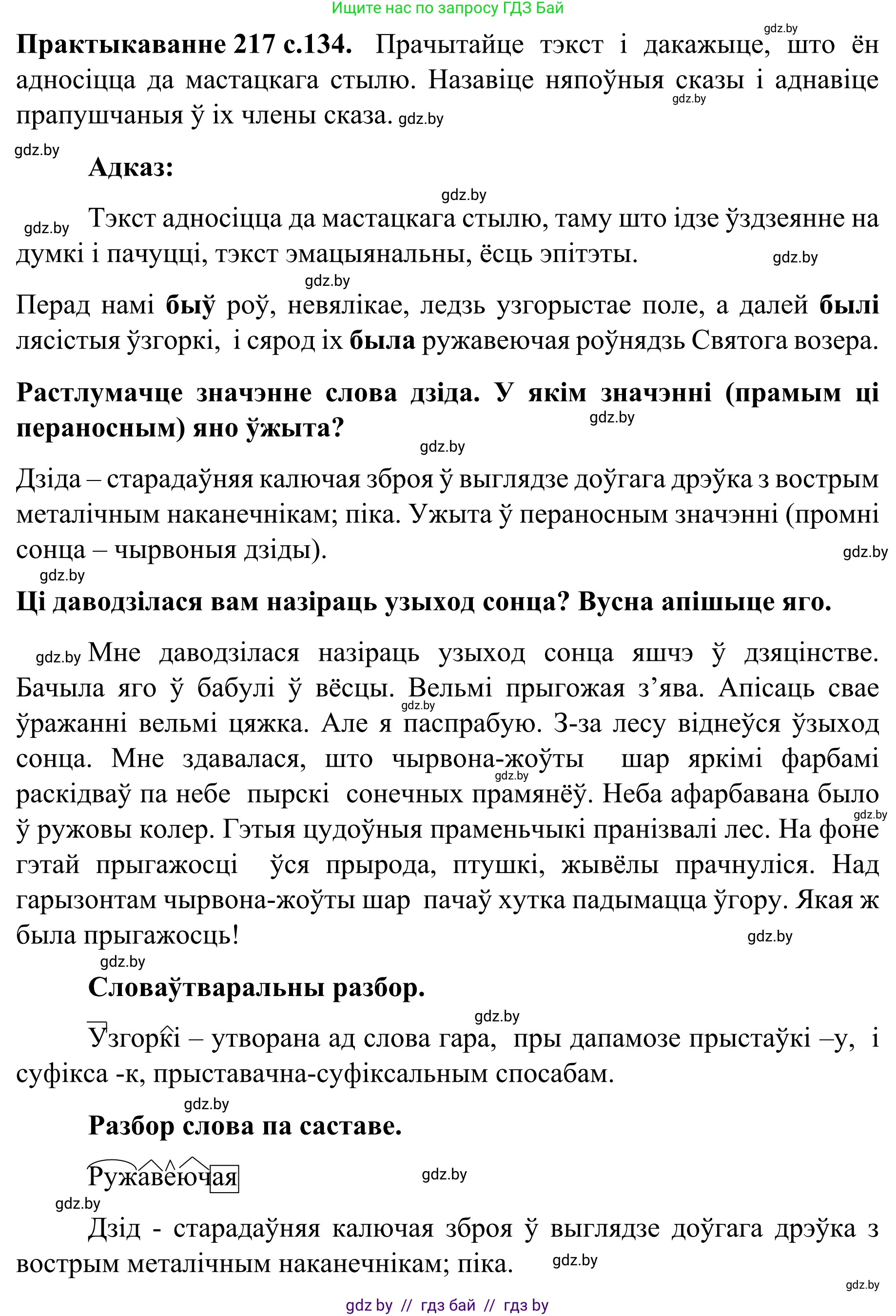 Белорусский язык (Беларуская мова), 8 класс Учебник, авторы: Бадзевіч Зінаіда Іванаўна, Саматыя Ірына Мікалаеўна, издательство Нацыянальны інстытут адукацыі, Минск, 2020, страница 134, номер 217, Решение