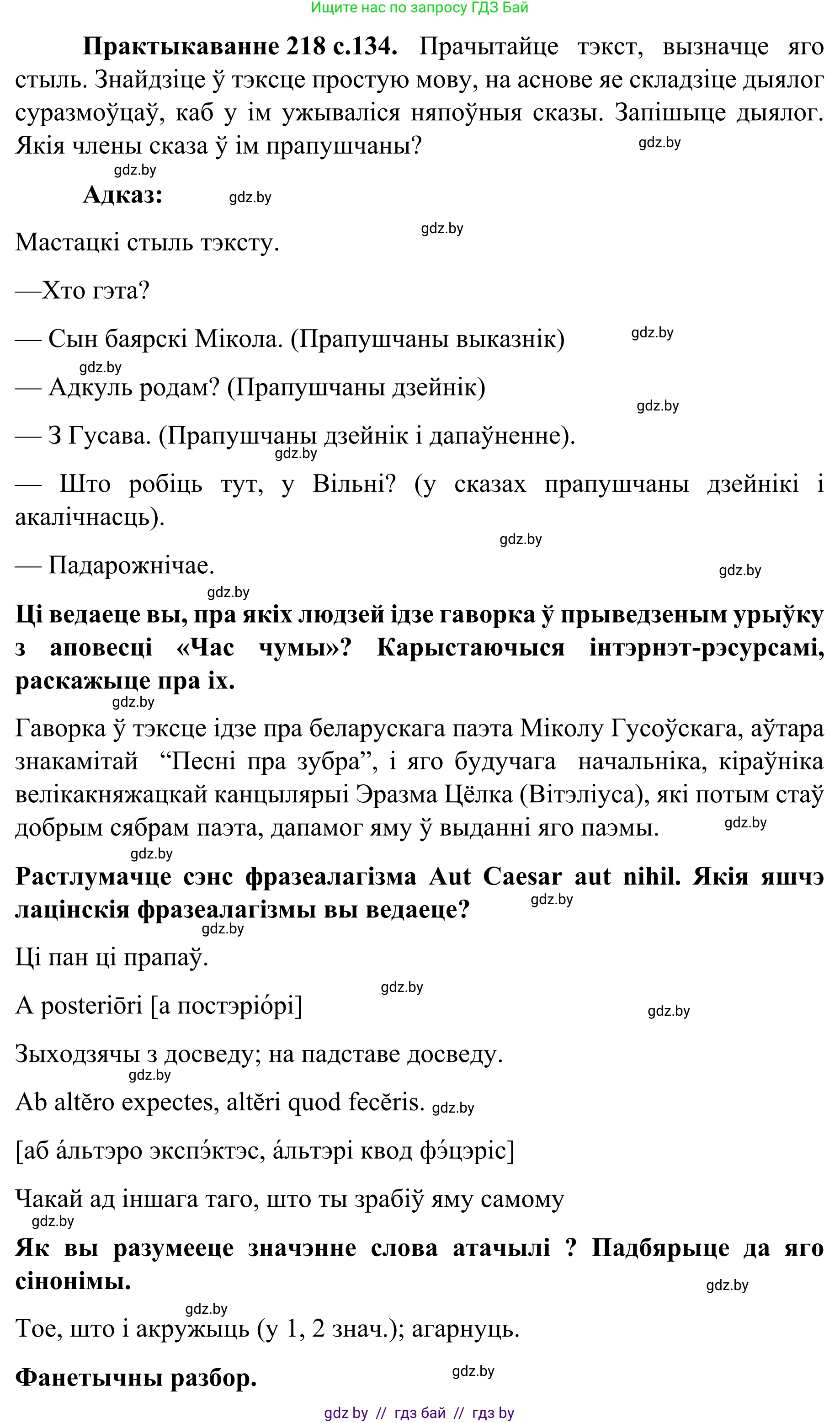 Белорусский язык (Беларуская мова), 8 класс Учебник, авторы: Бадзевіч Зінаіда Іванаўна, Саматыя Ірына Мікалаеўна, издательство Нацыянальны інстытут адукацыі, Минск, 2020, страница 134, номер 218, Решение