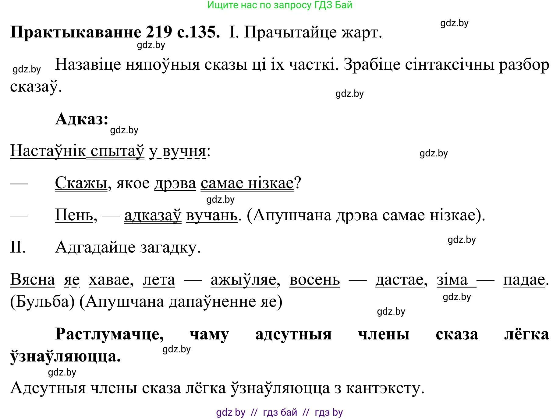 Белорусский язык (Беларуская мова), 8 класс Учебник, авторы: Бадзевіч Зінаіда Іванаўна, Саматыя Ірына Мікалаеўна, издательство Нацыянальны інстытут адукацыі, Минск, 2020, страница 135, номер 219, Решение