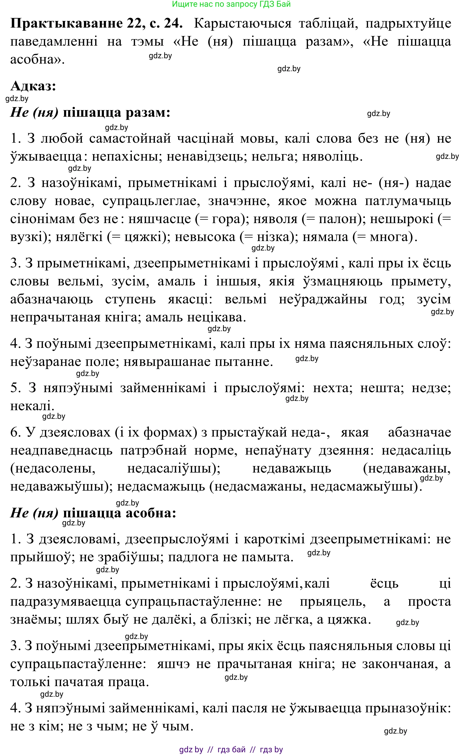 Белорусский язык (Беларуская мова), 8 класс Учебник, авторы: Бадзевіч Зінаіда Іванаўна, Саматыя Ірына Мікалаеўна, издательство Нацыянальны інстытут адукацыі, Минск, 2020, страница 24, номер 22, Решение