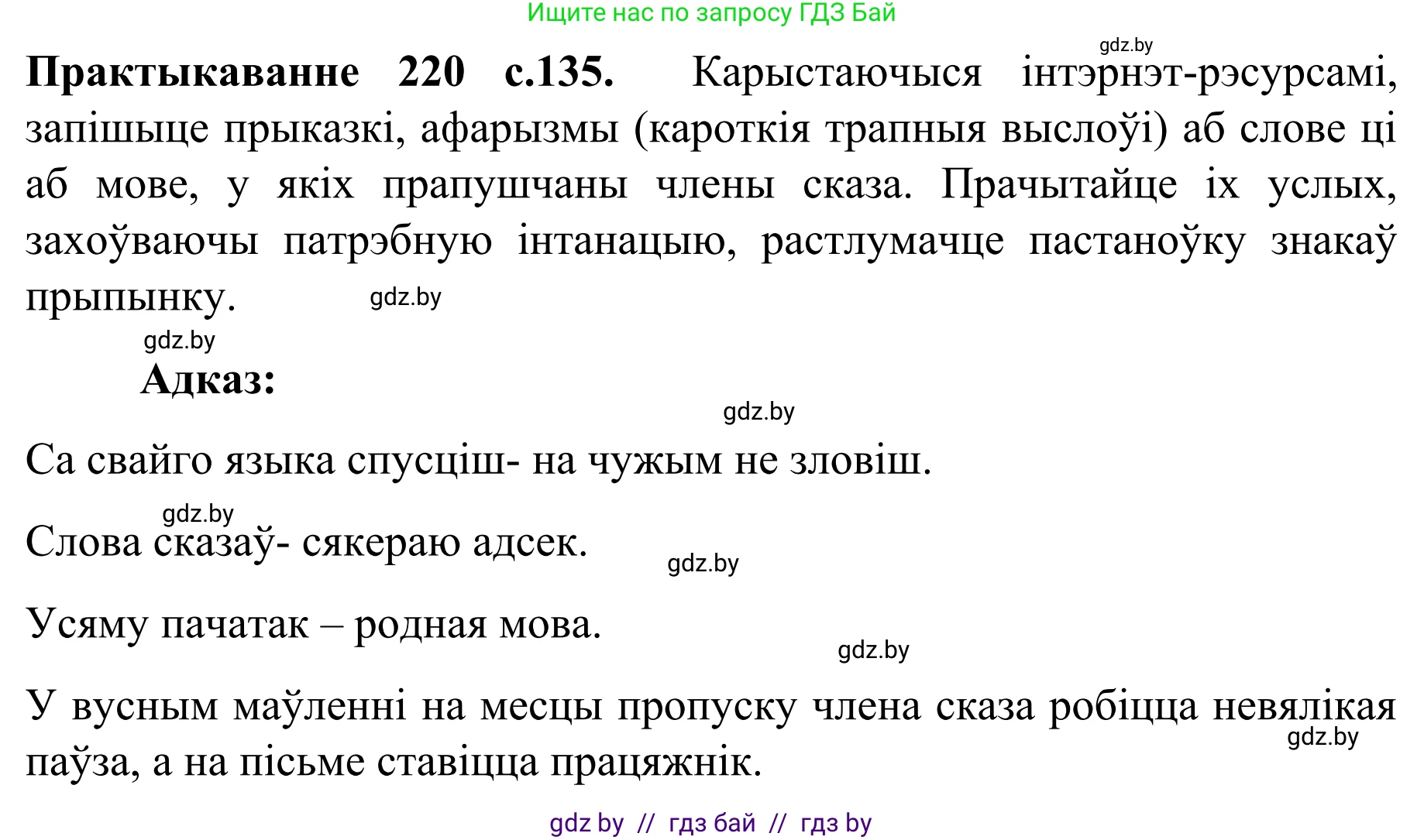 Белорусский язык (Беларуская мова), 8 класс Учебник, авторы: Бадзевіч Зінаіда Іванаўна, Саматыя Ірына Мікалаеўна, издательство Нацыянальны інстытут адукацыі, Минск, 2020, страница 135, номер 220, Решение