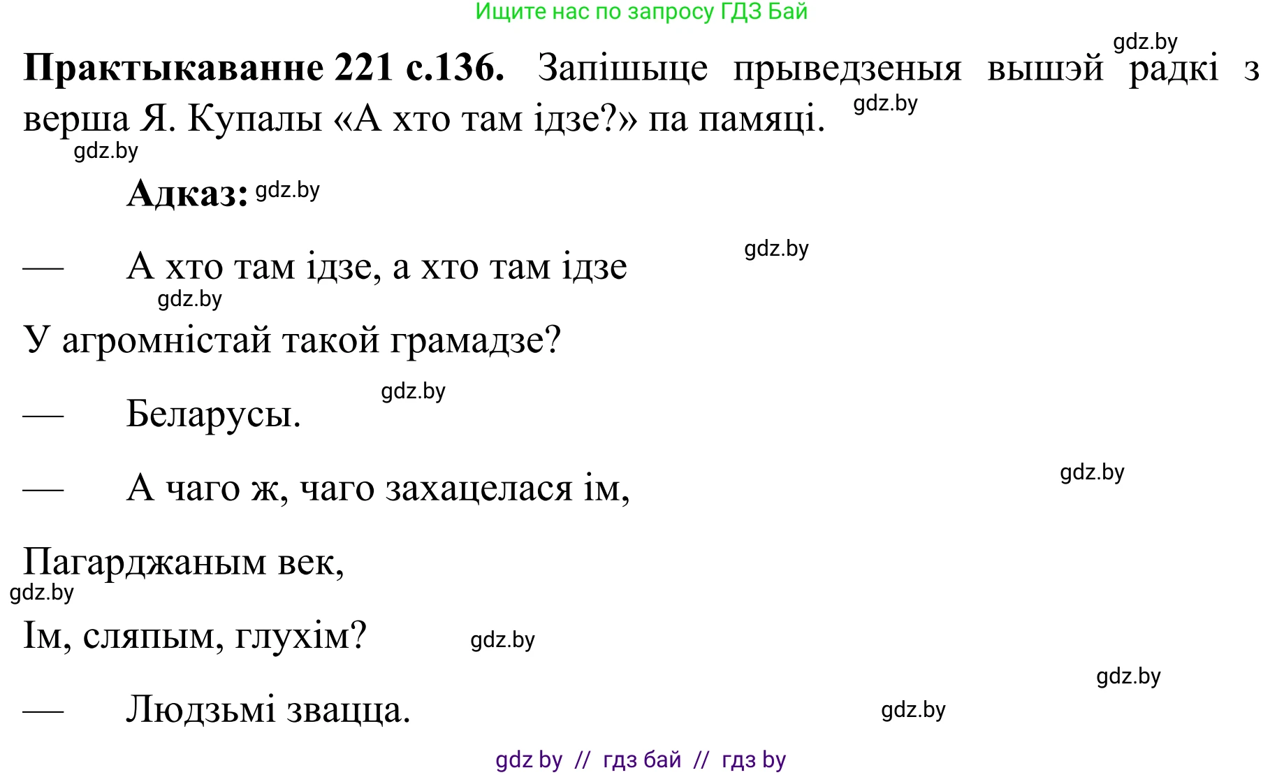 Белорусский язык (Беларуская мова), 8 класс Учебник, авторы: Бадзевіч Зінаіда Іванаўна, Саматыя Ірына Мікалаеўна, издательство Нацыянальны інстытут адукацыі, Минск, 2020, страница 136, номер 221, Решение