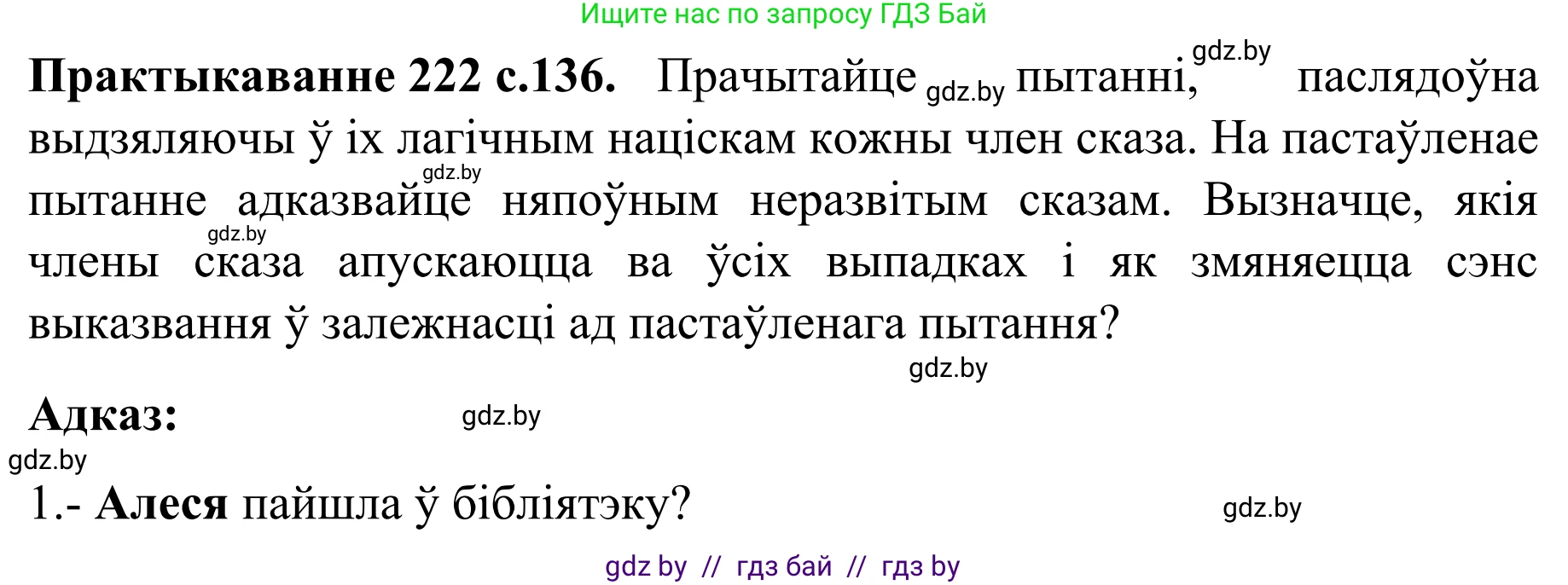Белорусский язык (Беларуская мова), 8 класс Учебник, авторы: Бадзевіч Зінаіда Іванаўна, Саматыя Ірына Мікалаеўна, издательство Нацыянальны інстытут адукацыі, Минск, 2020, страница 136, номер 222, Решение
