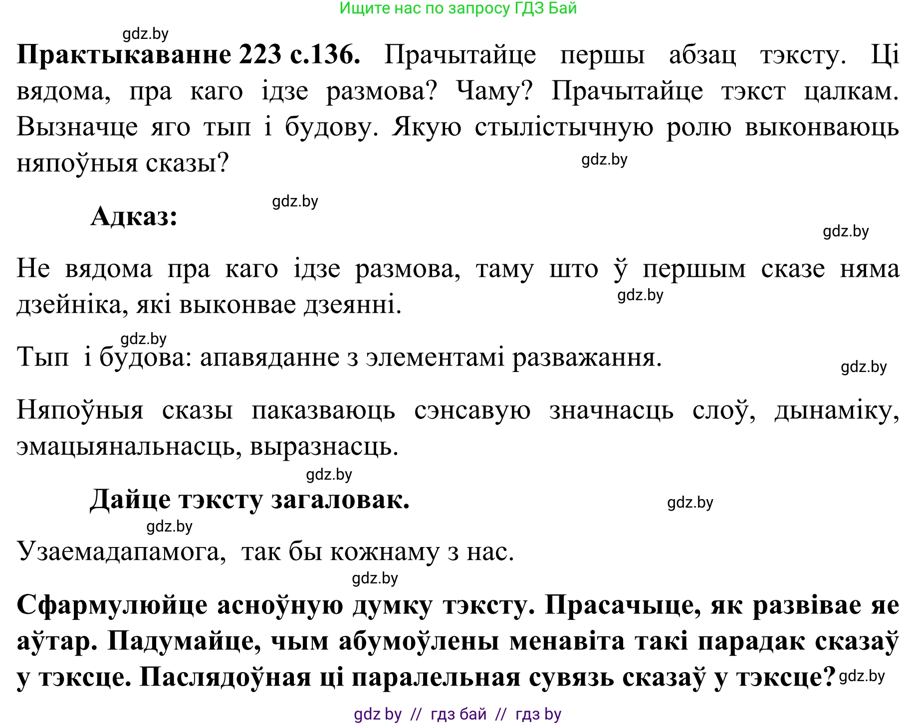 Белорусский язык (Беларуская мова), 8 класс Учебник, авторы: Бадзевіч Зінаіда Іванаўна, Саматыя Ірына Мікалаеўна, издательство Нацыянальны інстытут адукацыі, Минск, 2020, страница 136, номер 223, Решение