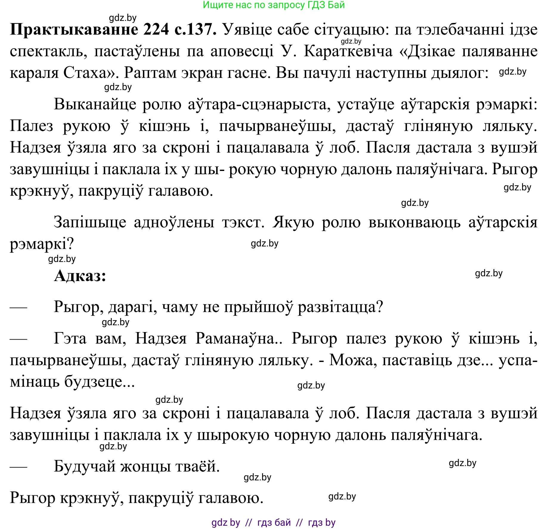 Белорусский язык (Беларуская мова), 8 класс Учебник, авторы: Бадзевіч Зінаіда Іванаўна, Саматыя Ірына Мікалаеўна, издательство Нацыянальны інстытут адукацыі, Минск, 2020, страница 137, номер 224, Решение