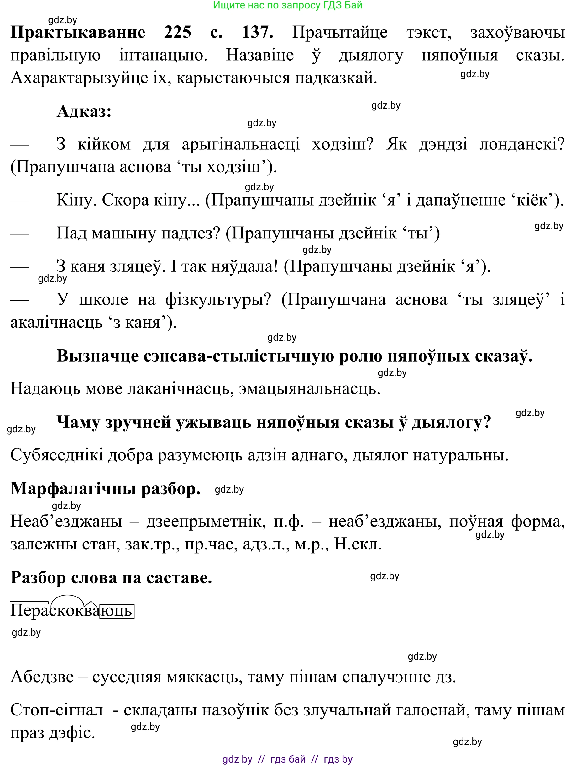 Белорусский язык (Беларуская мова), 8 класс Учебник, авторы: Бадзевіч Зінаіда Іванаўна, Саматыя Ірына Мікалаеўна, издательство Нацыянальны інстытут адукацыі, Минск, 2020, страница 137, номер 225, Решение