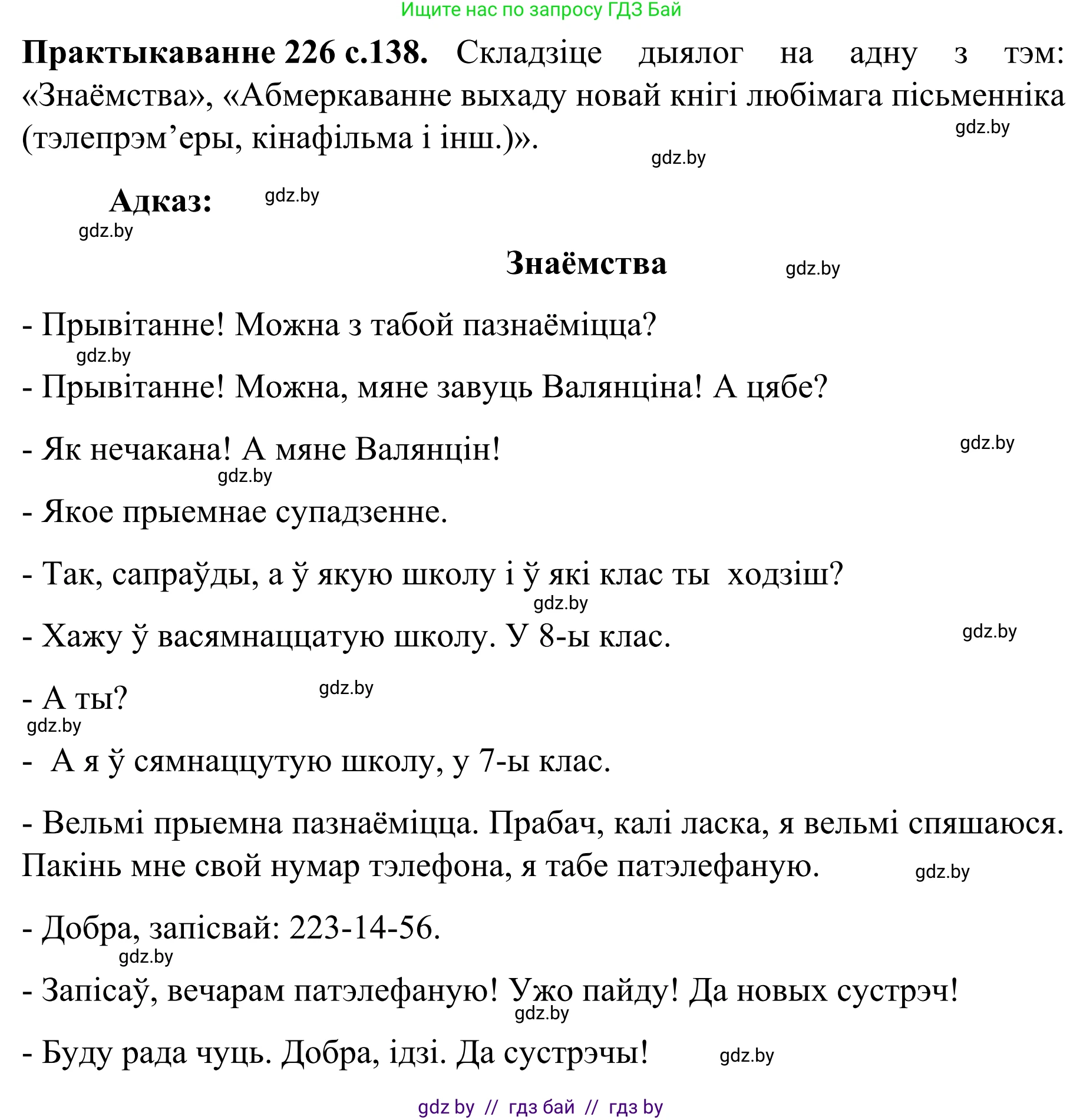 Белорусский язык (Беларуская мова), 8 класс Учебник, авторы: Бадзевіч Зінаіда Іванаўна, Саматыя Ірына Мікалаеўна, издательство Нацыянальны інстытут адукацыі, Минск, 2020, страница 138, номер 226, Решение