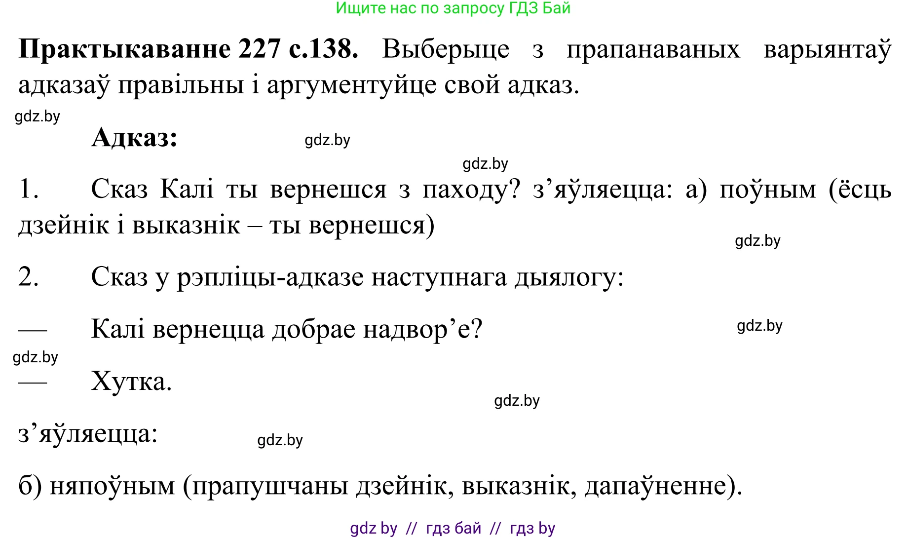 Белорусский язык (Беларуская мова), 8 класс Учебник, авторы: Бадзевіч Зінаіда Іванаўна, Саматыя Ірына Мікалаеўна, издательство Нацыянальны інстытут адукацыі, Минск, 2020, страница 138, номер 227, Решение