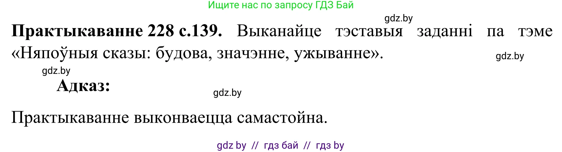 Белорусский язык (Беларуская мова), 8 класс Учебник, авторы: Бадзевіч Зінаіда Іванаўна, Саматыя Ірына Мікалаеўна, издательство Нацыянальны інстытут адукацыі, Минск, 2020, страница 139, номер 228, Решение