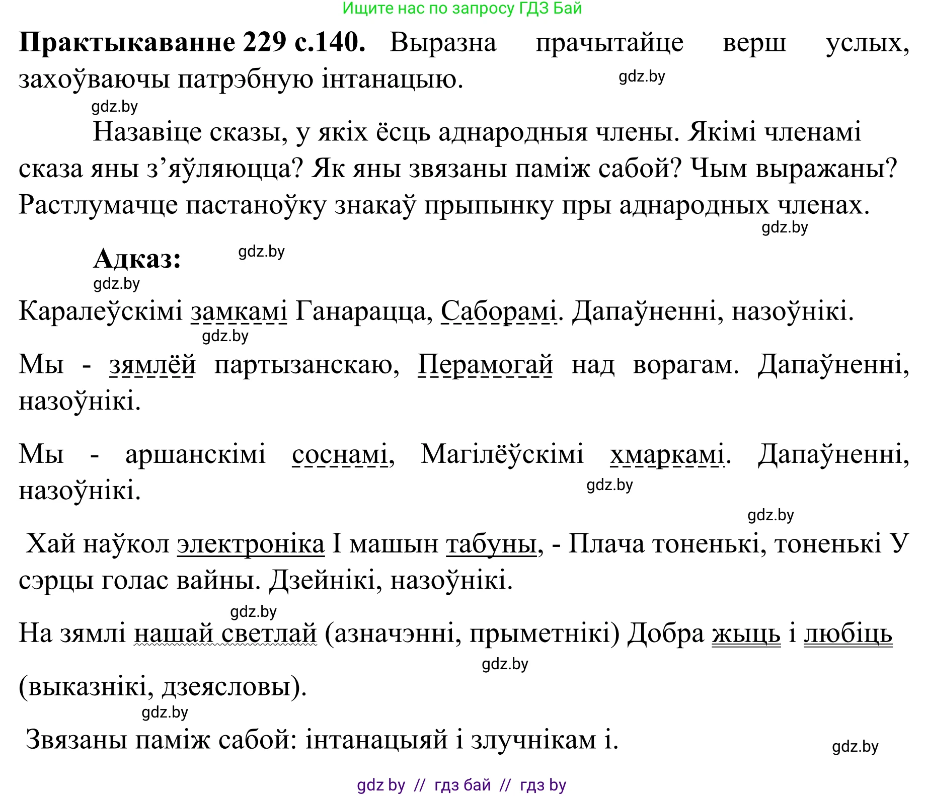 Белорусский язык (Беларуская мова), 8 класс Учебник, авторы: Бадзевіч Зінаіда Іванаўна, Саматыя Ірына Мікалаеўна, издательство Нацыянальны інстытут адукацыі, Минск, 2020, страница 140, номер 229, Решение