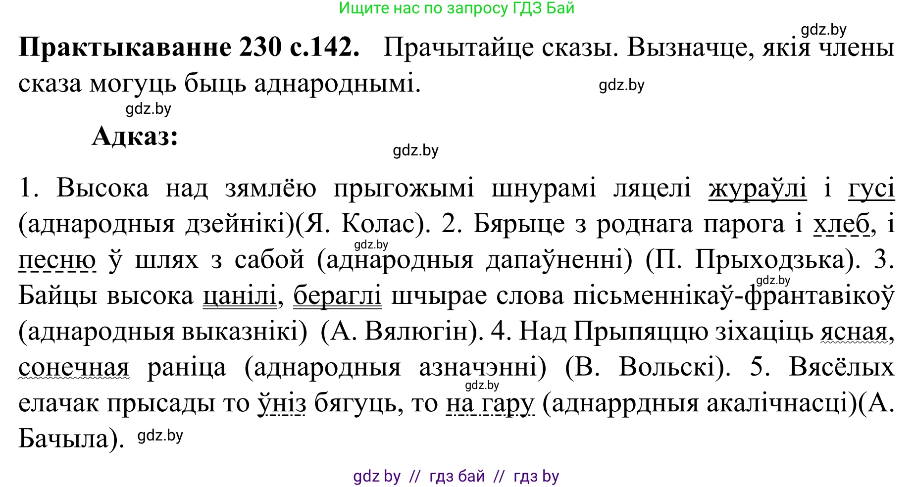 Белорусский язык (Беларуская мова), 8 класс Учебник, авторы: Бадзевіч Зінаіда Іванаўна, Саматыя Ірына Мікалаеўна, издательство Нацыянальны інстытут адукацыі, Минск, 2020, страница 142, номер 230, Решение
