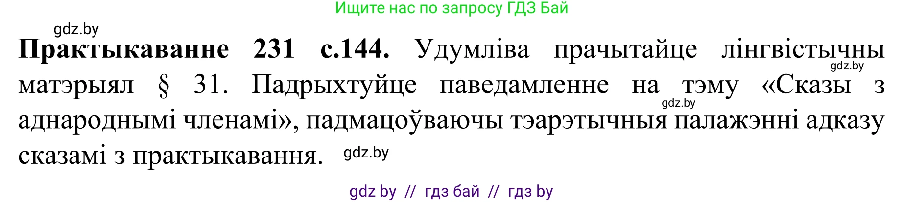 Белорусский язык (Беларуская мова), 8 класс Учебник, авторы: Бадзевіч Зінаіда Іванаўна, Саматыя Ірына Мікалаеўна, издательство Нацыянальны інстытут адукацыі, Минск, 2020, страница 144, номер 231, Решение
