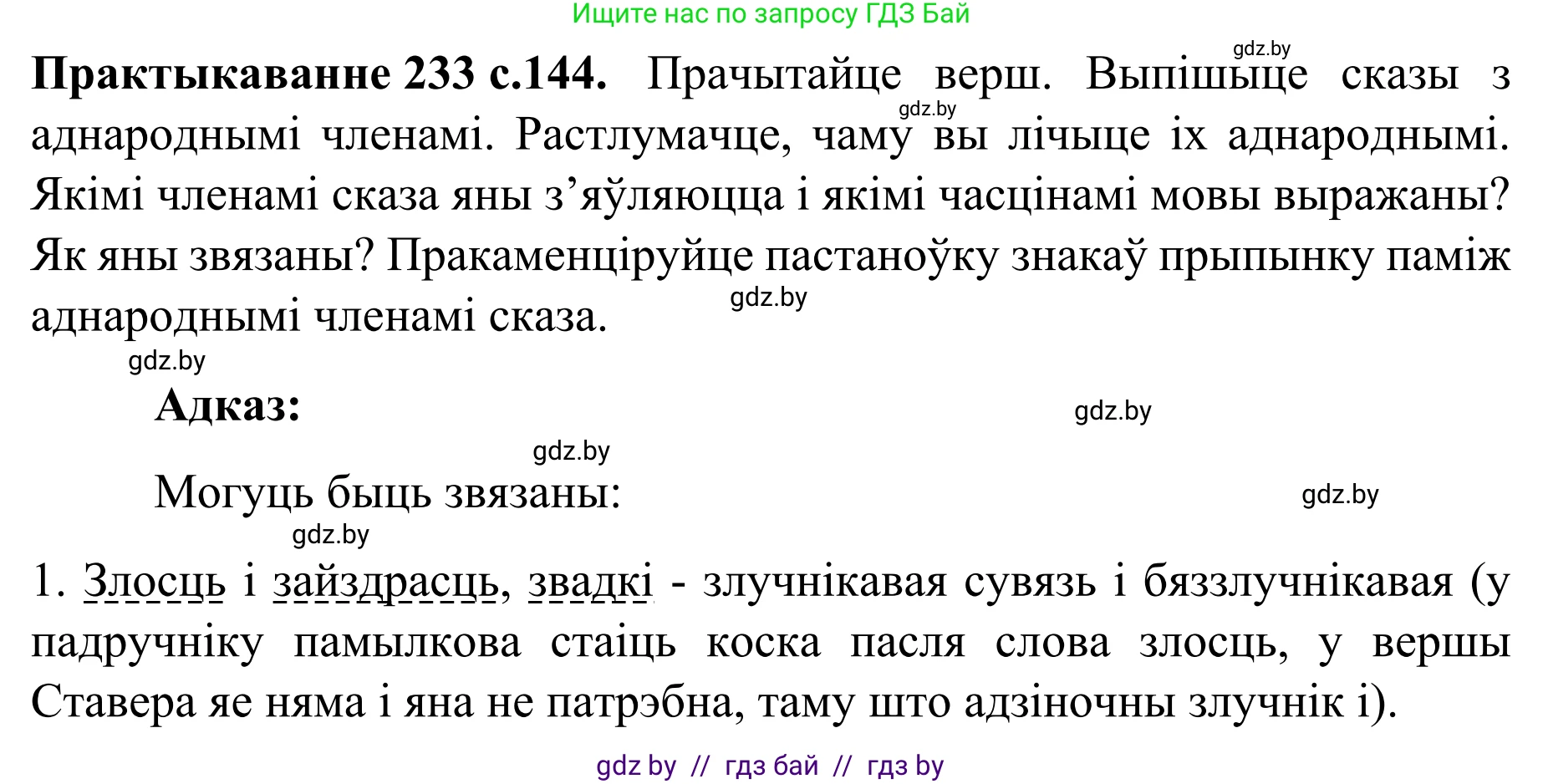 Белорусский язык (Беларуская мова), 8 класс Учебник, авторы: Бадзевіч Зінаіда Іванаўна, Саматыя Ірына Мікалаеўна, издательство Нацыянальны інстытут адукацыі, Минск, 2020, страница 144, номер 233, Решение