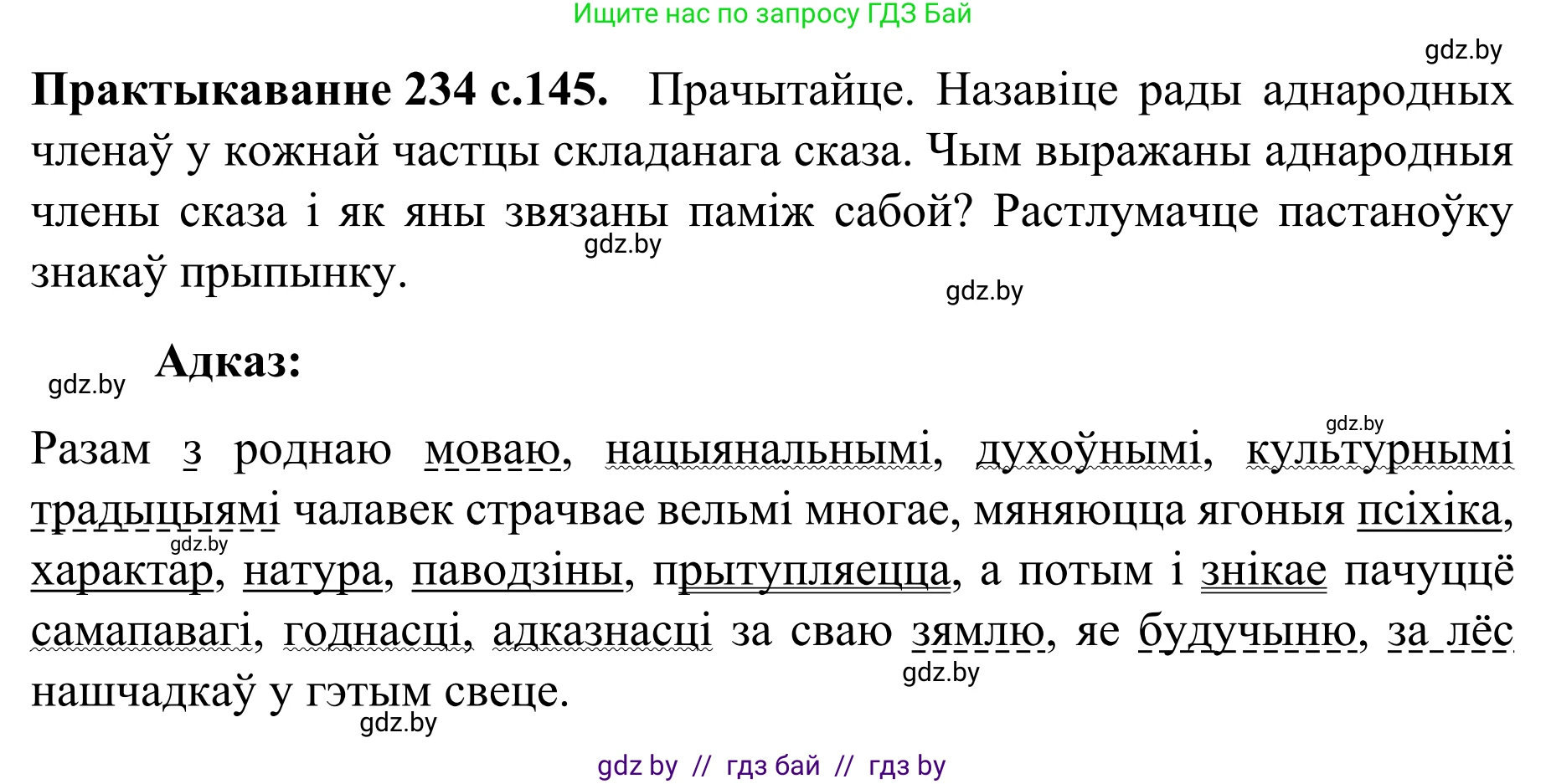 Белорусский язык (Беларуская мова), 8 класс Учебник, авторы: Бадзевіч Зінаіда Іванаўна, Саматыя Ірына Мікалаеўна, издательство Нацыянальны інстытут адукацыі, Минск, 2020, страница 145, номер 234, Решение