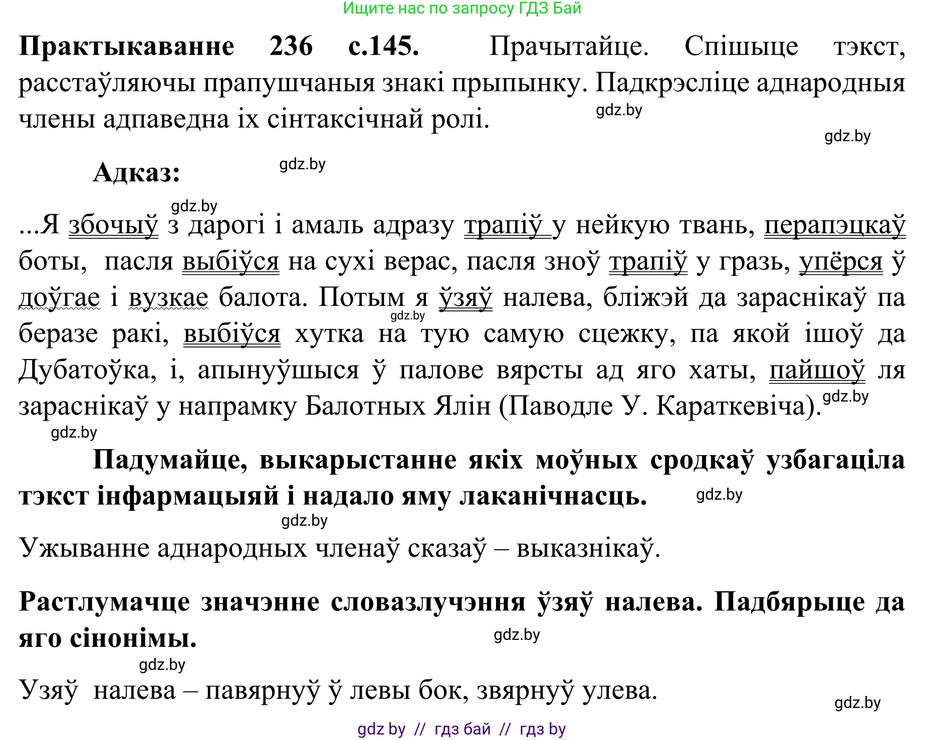 Белорусский язык (Беларуская мова), 8 класс Учебник, авторы: Бадзевіч Зінаіда Іванаўна, Саматыя Ірына Мікалаеўна, издательство Нацыянальны інстытут адукацыі, Минск, 2020, страница 145, номер 236, Решение