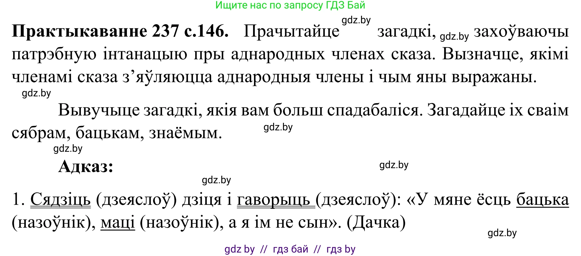Белорусский язык (Беларуская мова), 8 класс Учебник, авторы: Бадзевіч Зінаіда Іванаўна, Саматыя Ірына Мікалаеўна, издательство Нацыянальны інстытут адукацыі, Минск, 2020, страница 146, номер 237, Решение