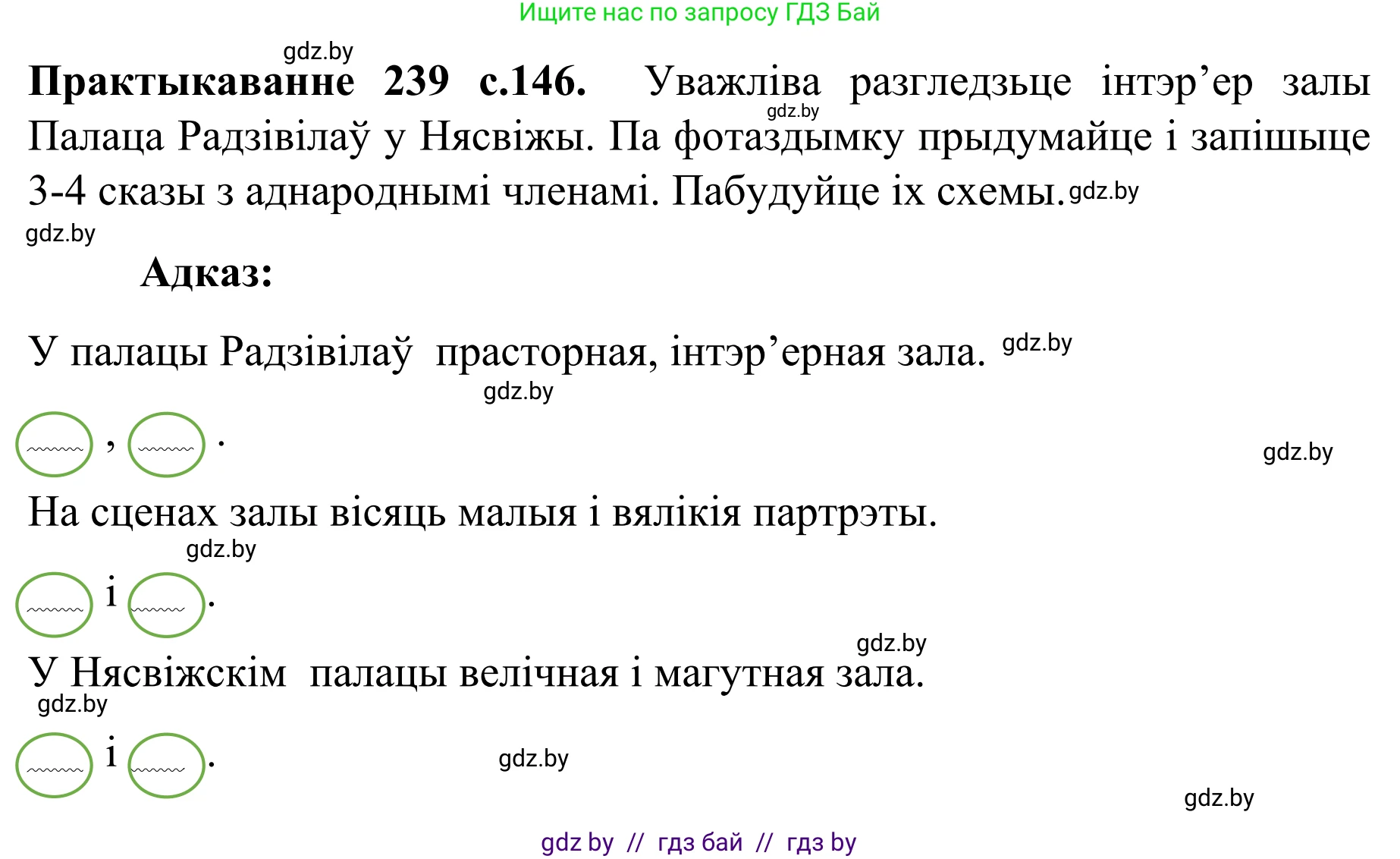 Белорусский язык (Беларуская мова), 8 класс Учебник, авторы: Бадзевіч Зінаіда Іванаўна, Саматыя Ірына Мікалаеўна, издательство Нацыянальны інстытут адукацыі, Минск, 2020, страница 146, номер 239, Решение