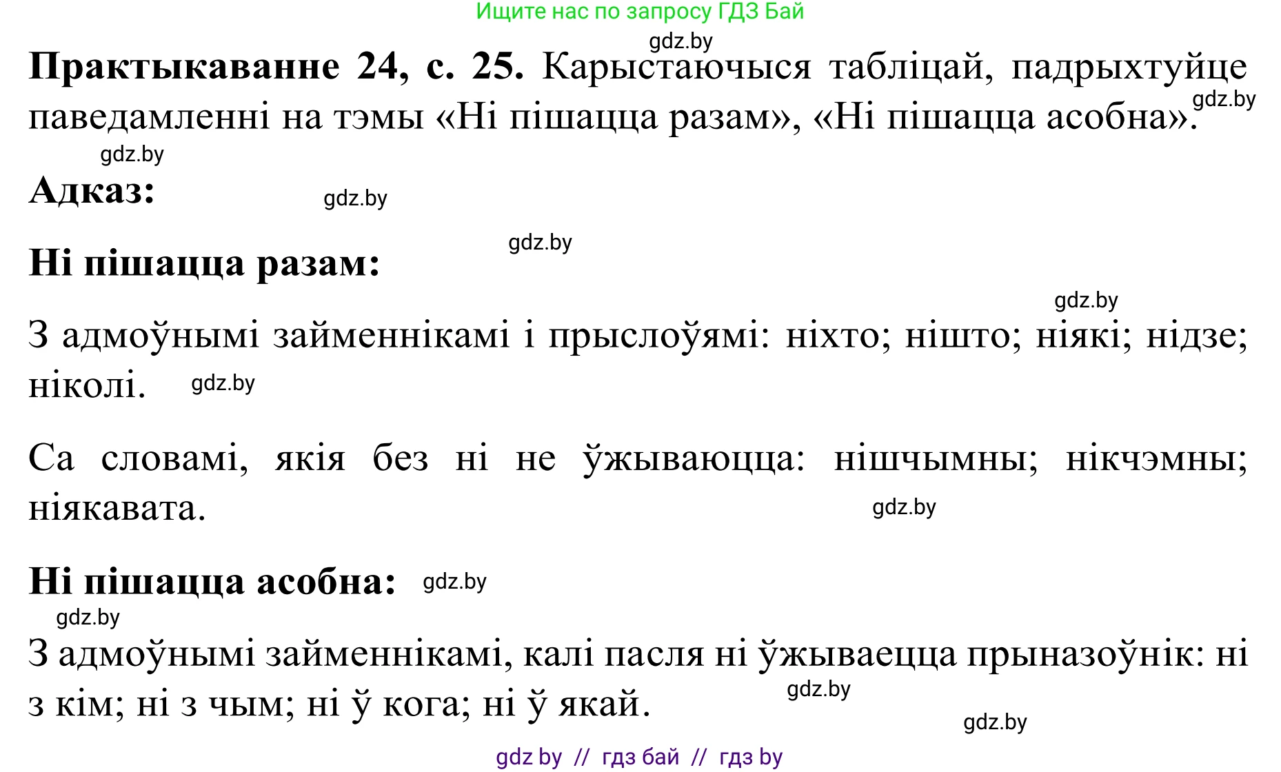 Белорусский язык (Беларуская мова), 8 класс Учебник, авторы: Бадзевіч Зінаіда Іванаўна, Саматыя Ірына Мікалаеўна, издательство Нацыянальны інстытут адукацыі, Минск, 2020, страница 25, номер 24, Решение