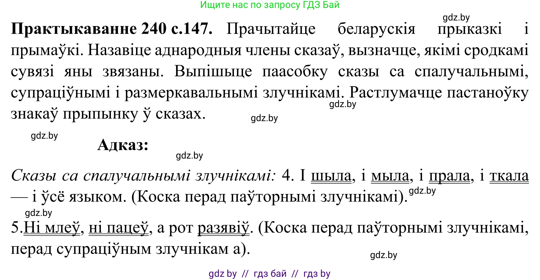 Белорусский язык (Беларуская мова), 8 класс Учебник, авторы: Бадзевіч Зінаіда Іванаўна, Саматыя Ірына Мікалаеўна, издательство Нацыянальны інстытут адукацыі, Минск, 2020, страница 147, номер 240, Решение