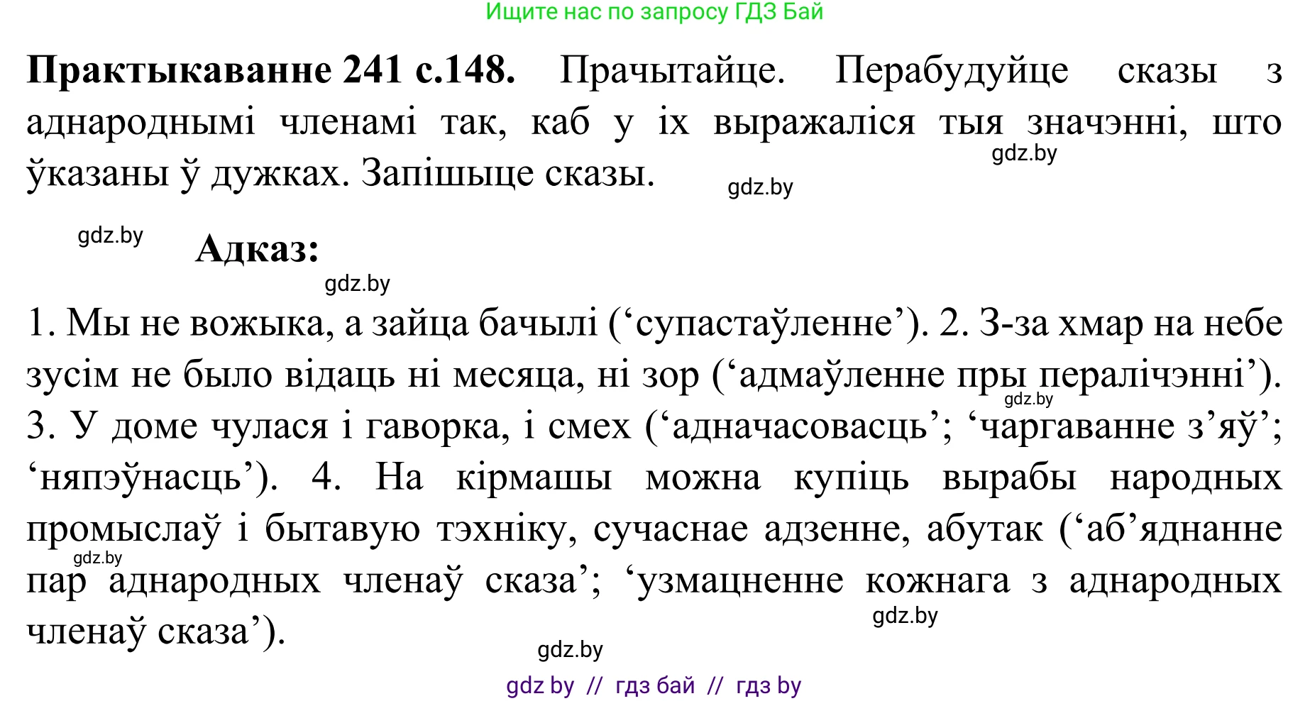Белорусский язык (Беларуская мова), 8 класс Учебник, авторы: Бадзевіч Зінаіда Іванаўна, Саматыя Ірына Мікалаеўна, издательство Нацыянальны інстытут адукацыі, Минск, 2020, страница 148, номер 241, Решение