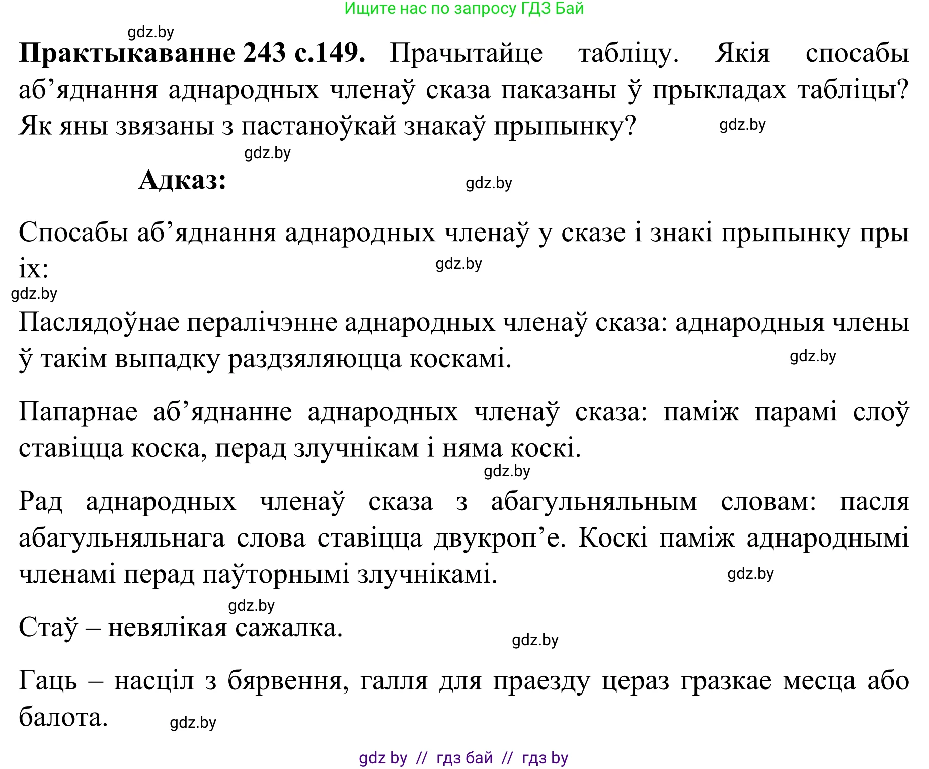 Белорусский язык (Беларуская мова), 8 класс Учебник, авторы: Бадзевіч Зінаіда Іванаўна, Саматыя Ірына Мікалаеўна, издательство Нацыянальны інстытут адукацыі, Минск, 2020, страница 149, номер 243, Решение