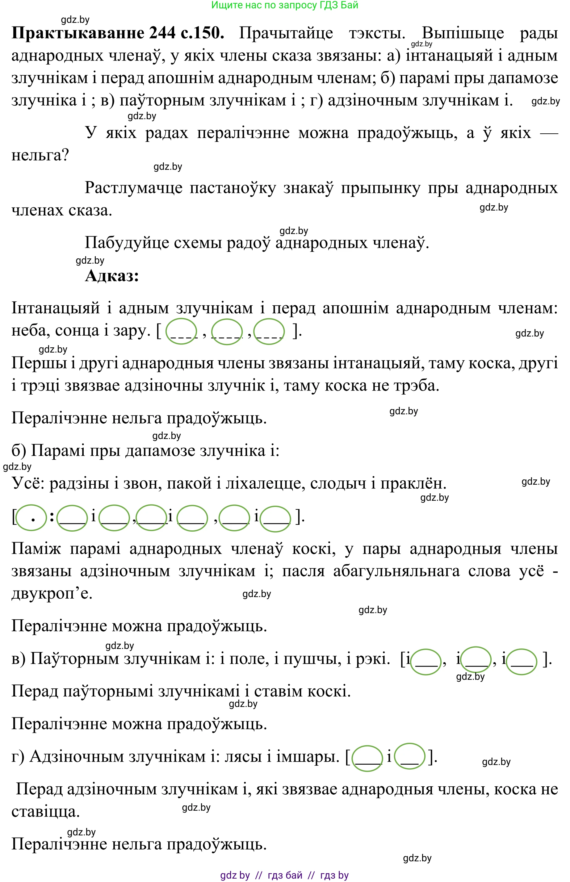 Белорусский язык (Беларуская мова), 8 класс Учебник, авторы: Бадзевіч Зінаіда Іванаўна, Саматыя Ірына Мікалаеўна, издательство Нацыянальны інстытут адукацыі, Минск, 2020, страница 150, номер 244, Решение
