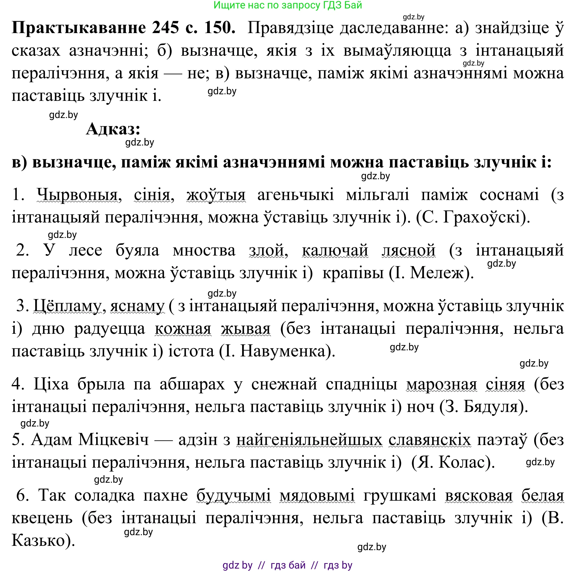 Белорусский язык (Беларуская мова), 8 класс Учебник, авторы: Бадзевіч Зінаіда Іванаўна, Саматыя Ірына Мікалаеўна, издательство Нацыянальны інстытут адукацыі, Минск, 2020, страница 150, номер 245, Решение
