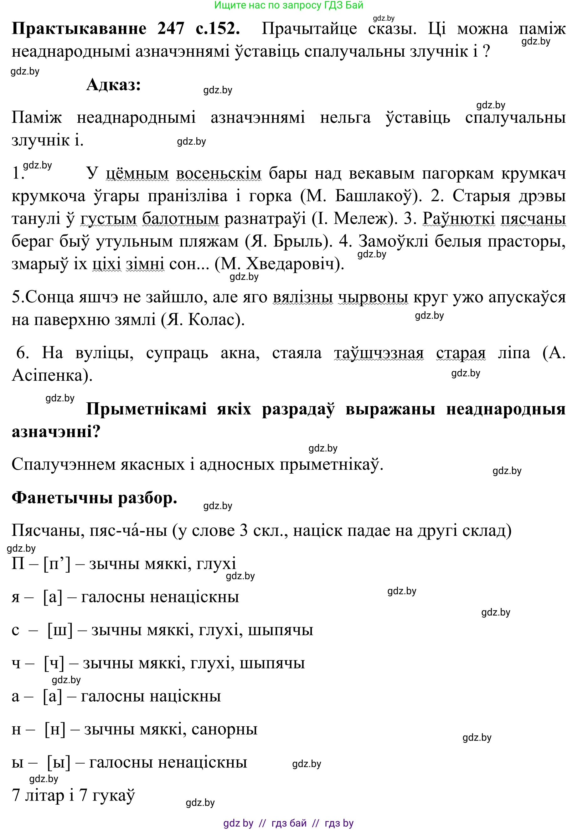Белорусский язык (Беларуская мова), 8 класс Учебник, авторы: Бадзевіч Зінаіда Іванаўна, Саматыя Ірына Мікалаеўна, издательство Нацыянальны інстытут адукацыі, Минск, 2020, страница 152, номер 247, Решение