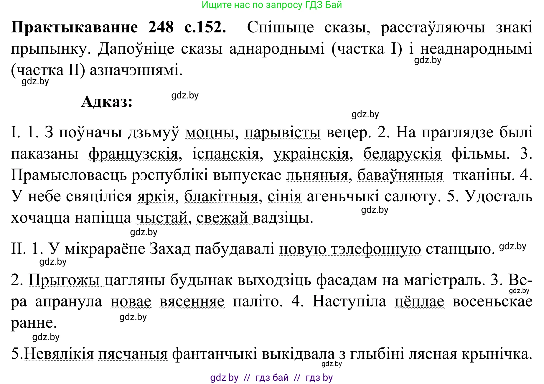 Белорусский язык (Беларуская мова), 8 класс Учебник, авторы: Бадзевіч Зінаіда Іванаўна, Саматыя Ірына Мікалаеўна, издательство Нацыянальны інстытут адукацыі, Минск, 2020, страница 152, номер 248, Решение
