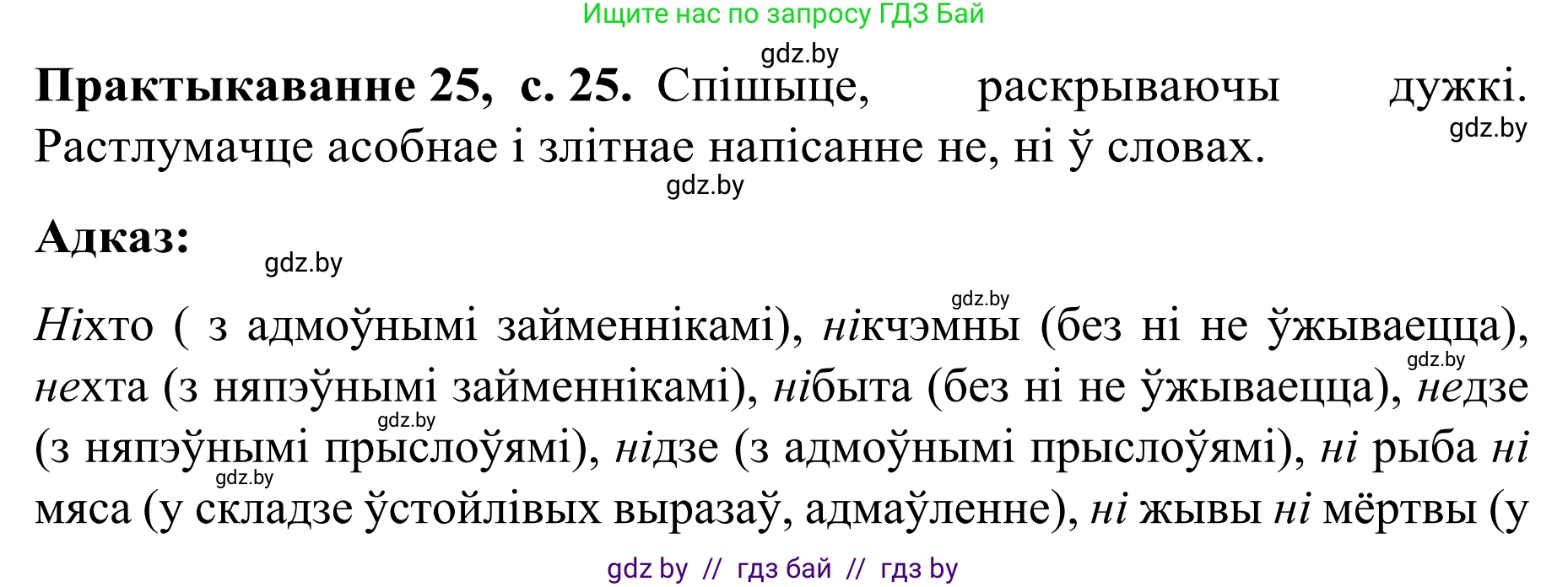 Белорусский язык (Беларуская мова), 8 класс Учебник, авторы: Бадзевіч Зінаіда Іванаўна, Саматыя Ірына Мікалаеўна, издательство Нацыянальны інстытут адукацыі, Минск, 2020, страница 25, номер 25, Решение