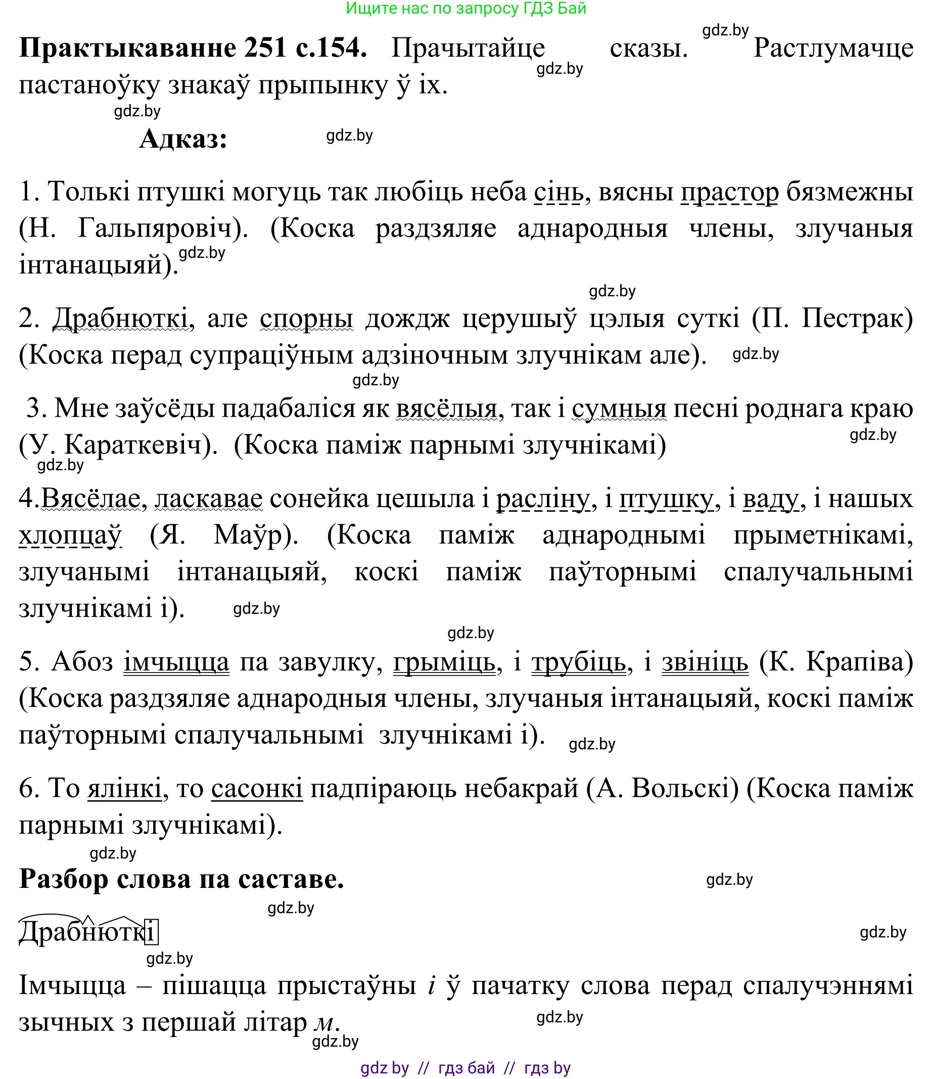 Белорусский язык (Беларуская мова), 8 класс Учебник, авторы: Бадзевіч Зінаіда Іванаўна, Саматыя Ірына Мікалаеўна, издательство Нацыянальны інстытут адукацыі, Минск, 2020, страница 154, номер 251, Решение