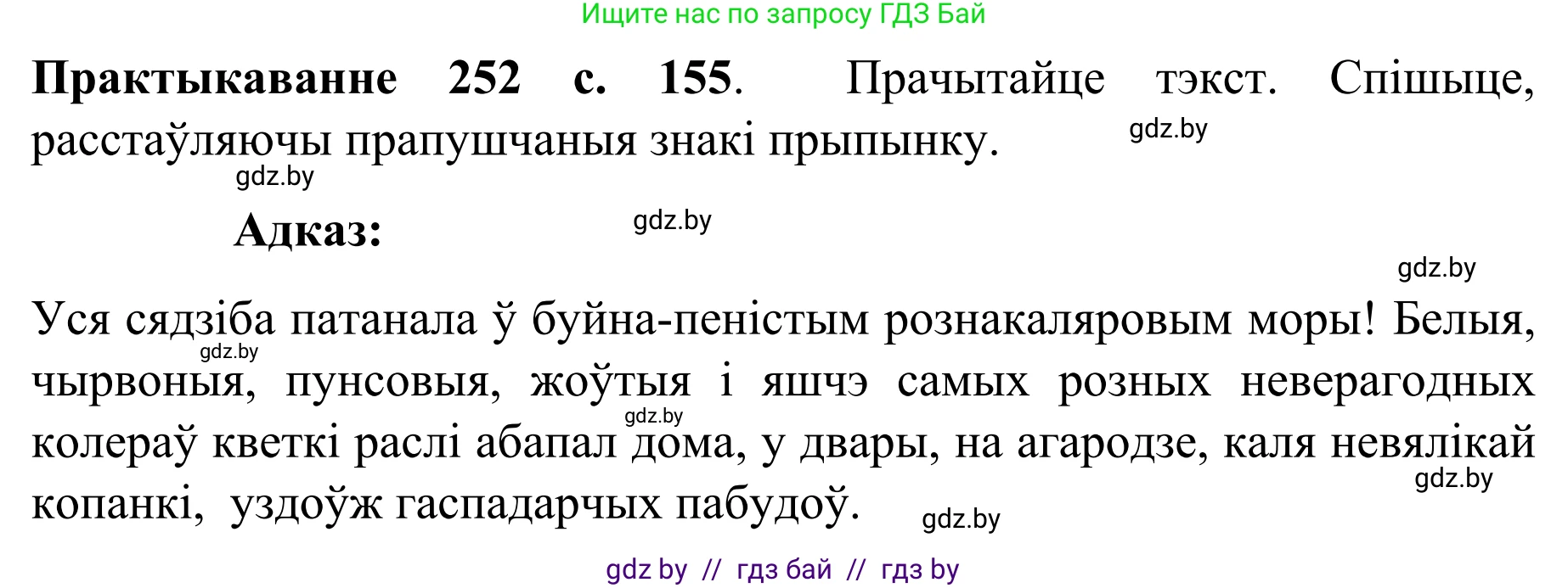 Белорусский язык (Беларуская мова), 8 класс Учебник, авторы: Бадзевіч Зінаіда Іванаўна, Саматыя Ірына Мікалаеўна, издательство Нацыянальны інстытут адукацыі, Минск, 2020, страница 155, номер 252, Решение