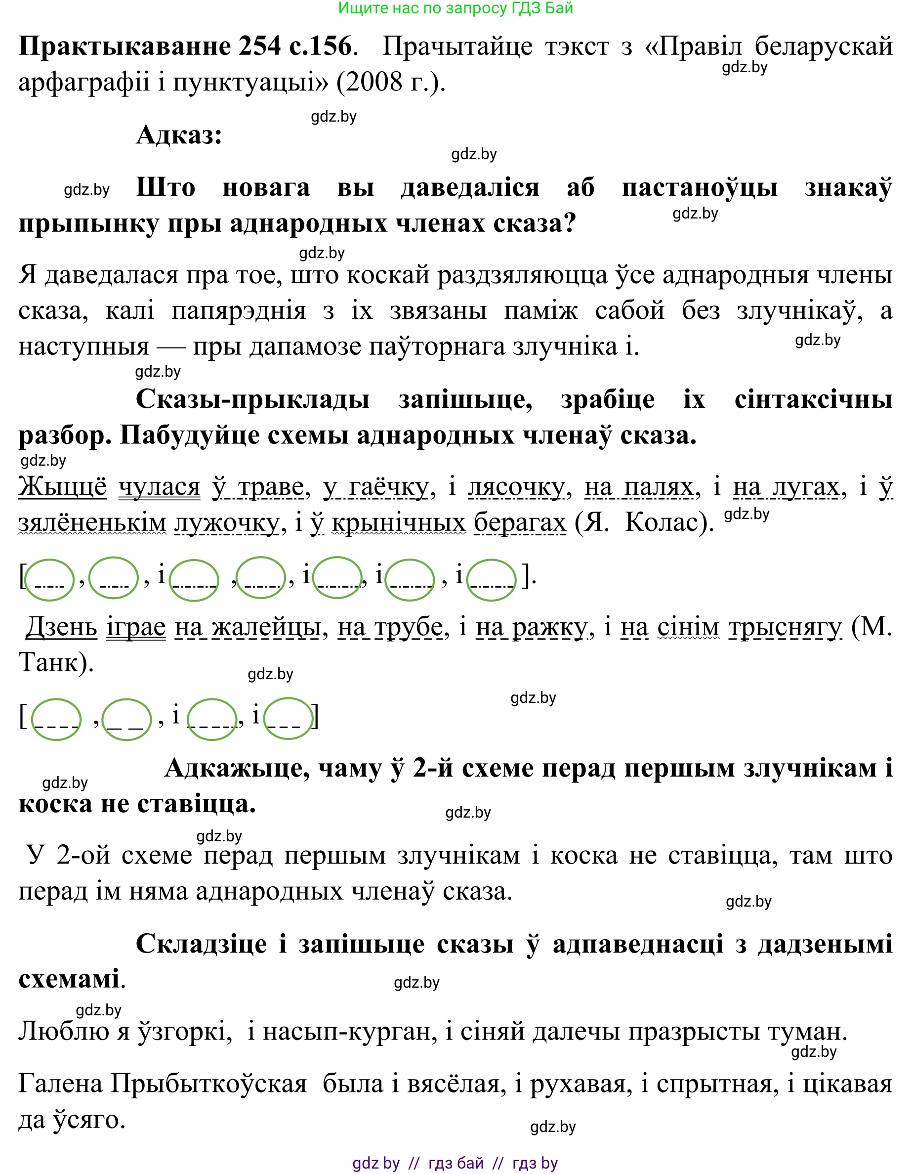 Белорусский язык (Беларуская мова), 8 класс Учебник, авторы: Бадзевіч Зінаіда Іванаўна, Саматыя Ірына Мікалаеўна, издательство Нацыянальны інстытут адукацыі, Минск, 2020, страница 156, номер 254, Решение