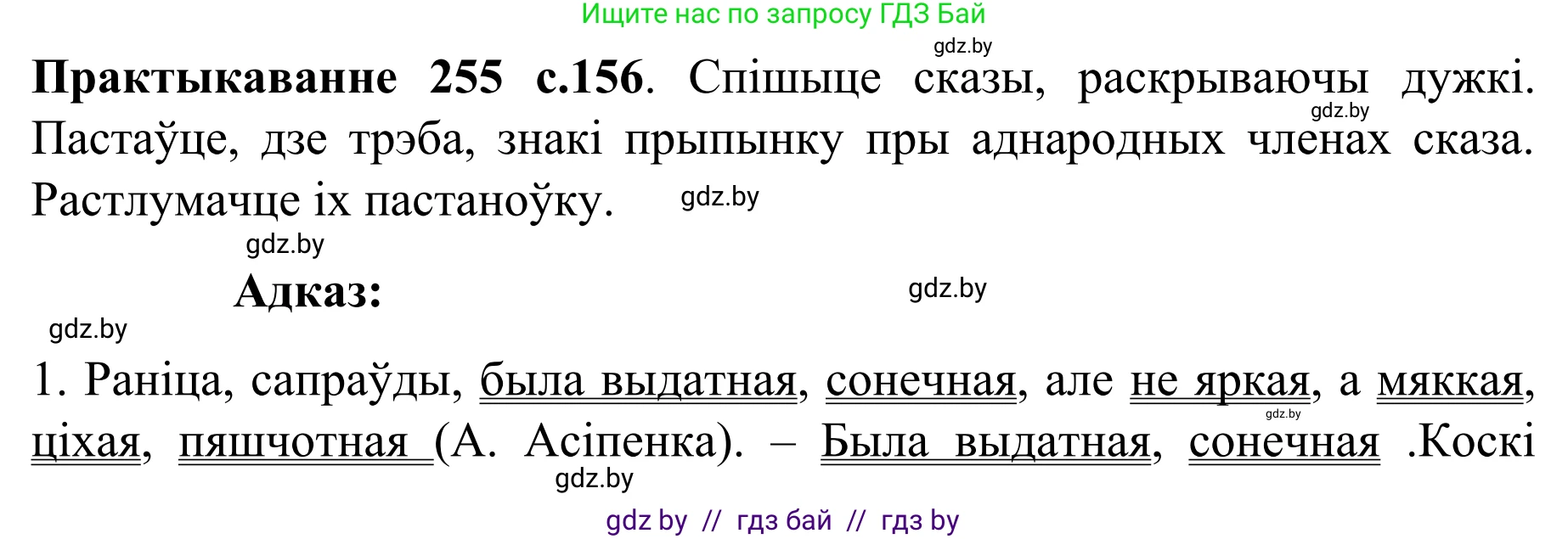 Белорусский язык (Беларуская мова), 8 класс Учебник, авторы: Бадзевіч Зінаіда Іванаўна, Саматыя Ірына Мікалаеўна, издательство Нацыянальны інстытут адукацыі, Минск, 2020, страница 156, номер 255, Решение