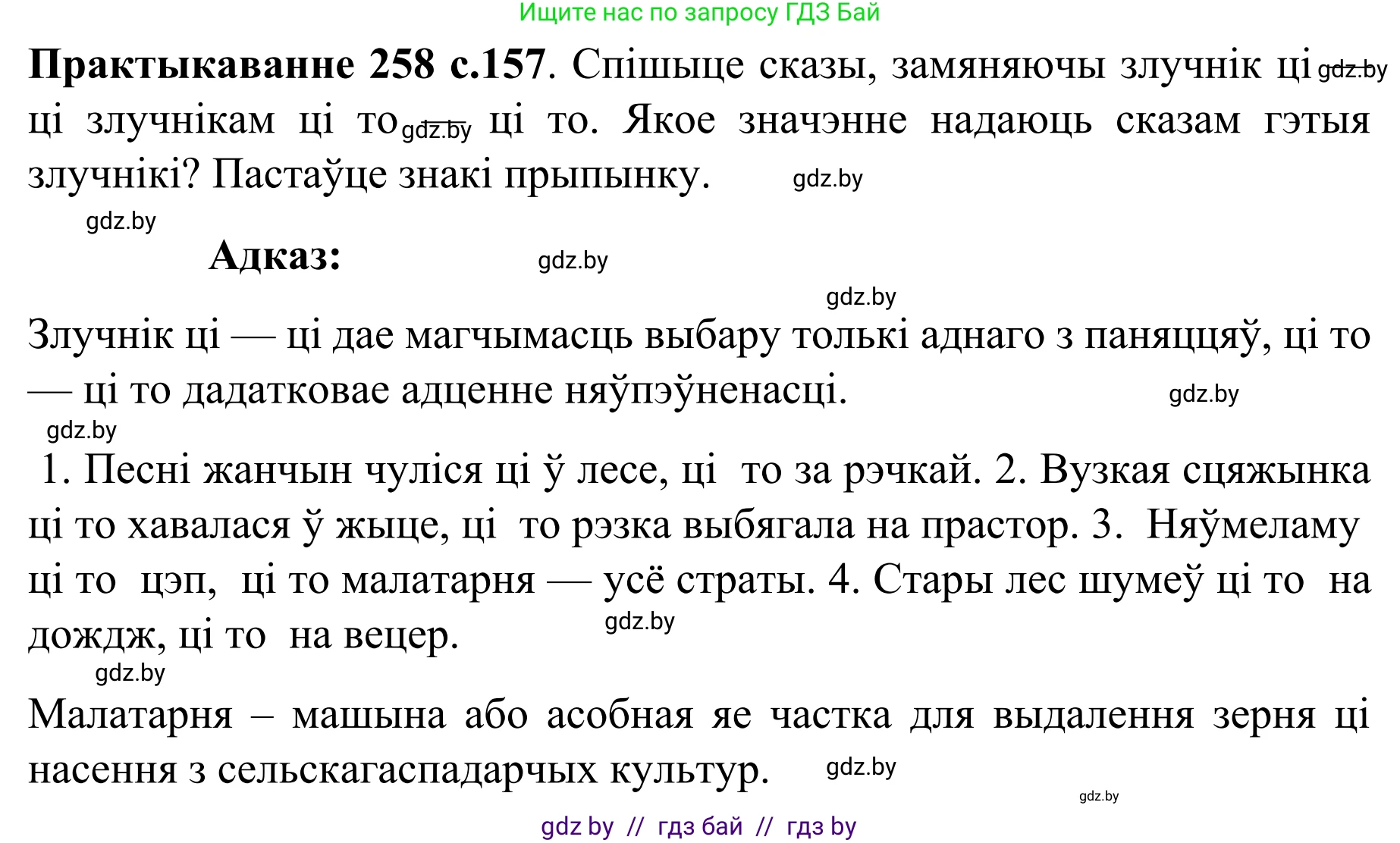 Белорусский язык (Беларуская мова), 8 класс Учебник, авторы: Бадзевіч Зінаіда Іванаўна, Саматыя Ірына Мікалаеўна, издательство Нацыянальны інстытут адукацыі, Минск, 2020, страница 157, номер 258, Решение