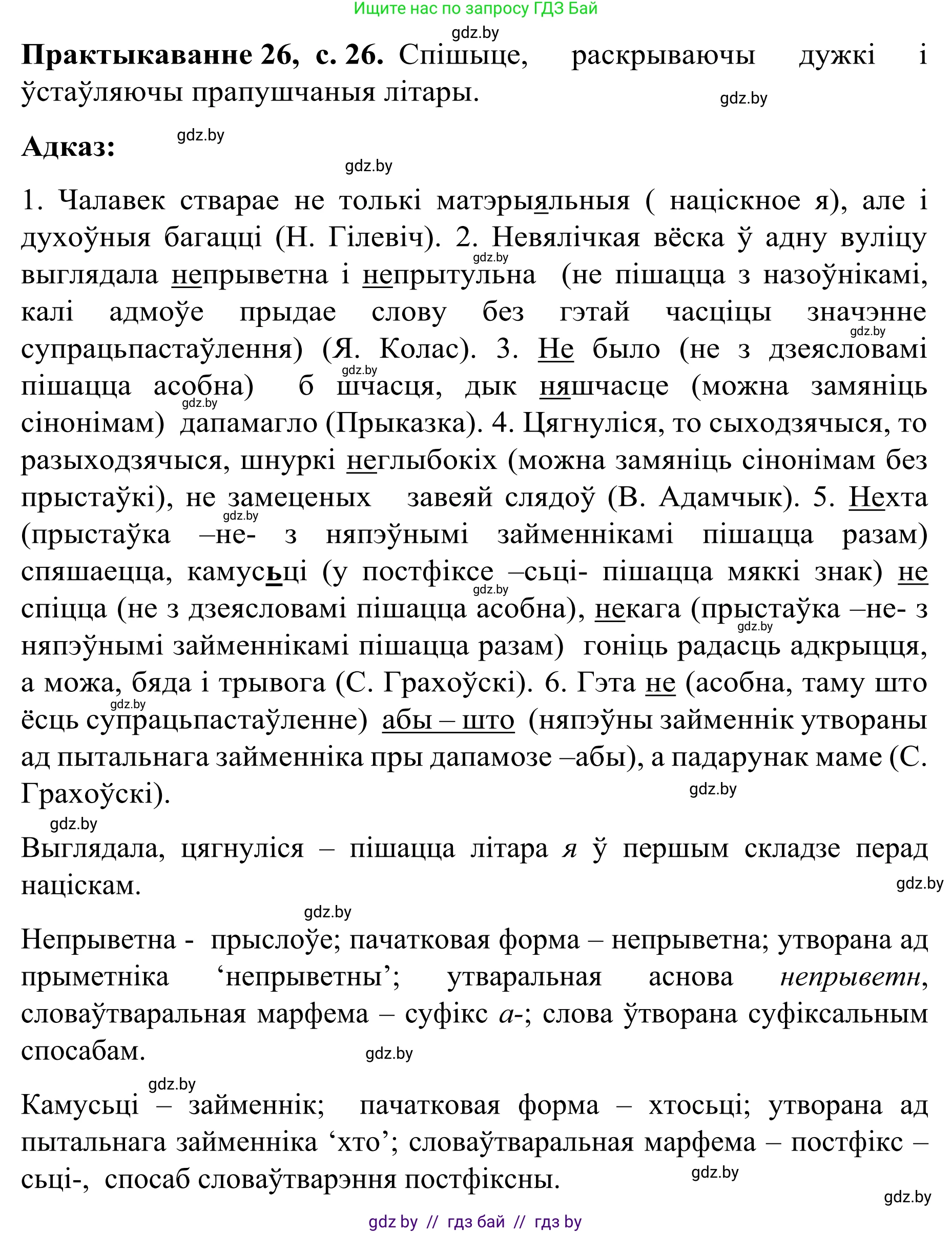 Белорусский язык (Беларуская мова), 8 класс Учебник, авторы: Бадзевіч Зінаіда Іванаўна, Саматыя Ірына Мікалаеўна, издательство Нацыянальны інстытут адукацыі, Минск, 2020, страница 26, номер 26, Решение