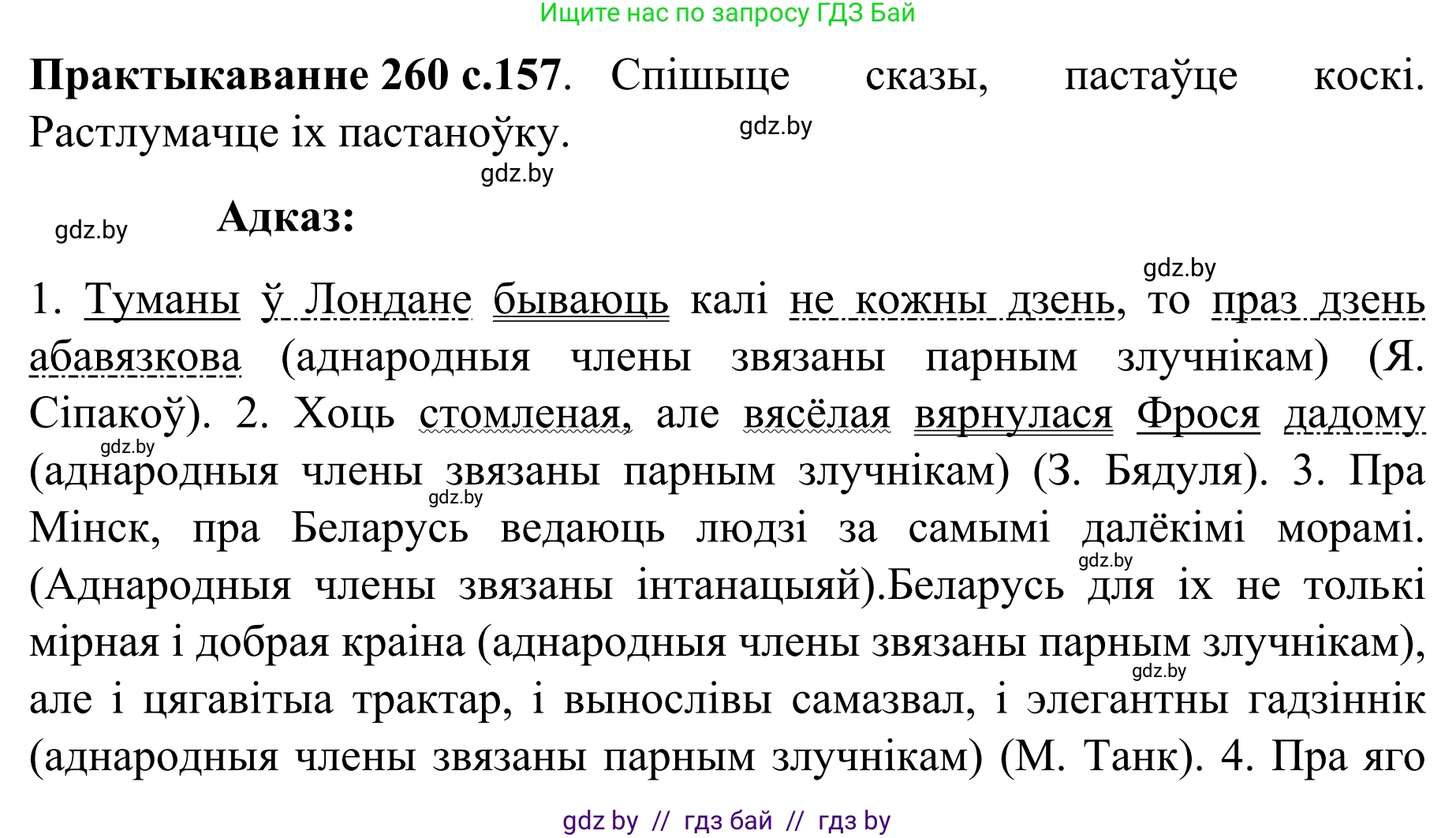 Белорусский язык (Беларуская мова), 8 класс Учебник, авторы: Бадзевіч Зінаіда Іванаўна, Саматыя Ірына Мікалаеўна, издательство Нацыянальны інстытут адукацыі, Минск, 2020, страница 157, номер 260, Решение