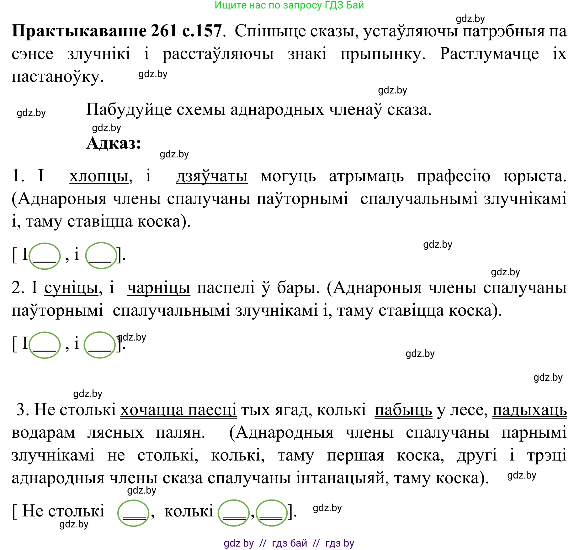 Белорусский язык (Беларуская мова), 8 класс Учебник, авторы: Бадзевіч Зінаіда Іванаўна, Саматыя Ірына Мікалаеўна, издательство Нацыянальны інстытут адукацыі, Минск, 2020, страница 157, номер 261, Решение