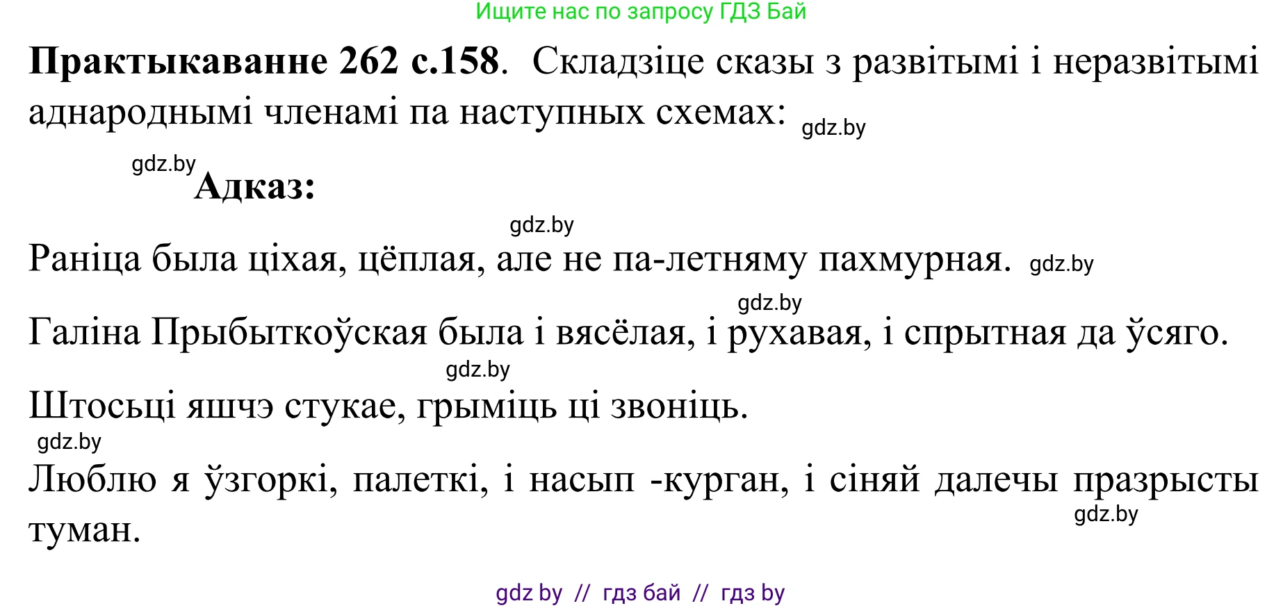 Белорусский язык (Беларуская мова), 8 класс Учебник, авторы: Бадзевіч Зінаіда Іванаўна, Саматыя Ірына Мікалаеўна, издательство Нацыянальны інстытут адукацыі, Минск, 2020, страница 158, номер 262, Решение