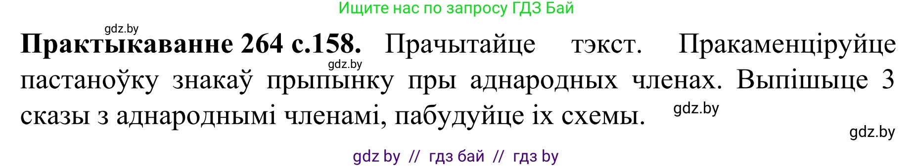 Белорусский язык (Беларуская мова), 8 класс Учебник, авторы: Бадзевіч Зінаіда Іванаўна, Саматыя Ірына Мікалаеўна, издательство Нацыянальны інстытут адукацыі, Минск, 2020, страница 158, номер 264, Решение