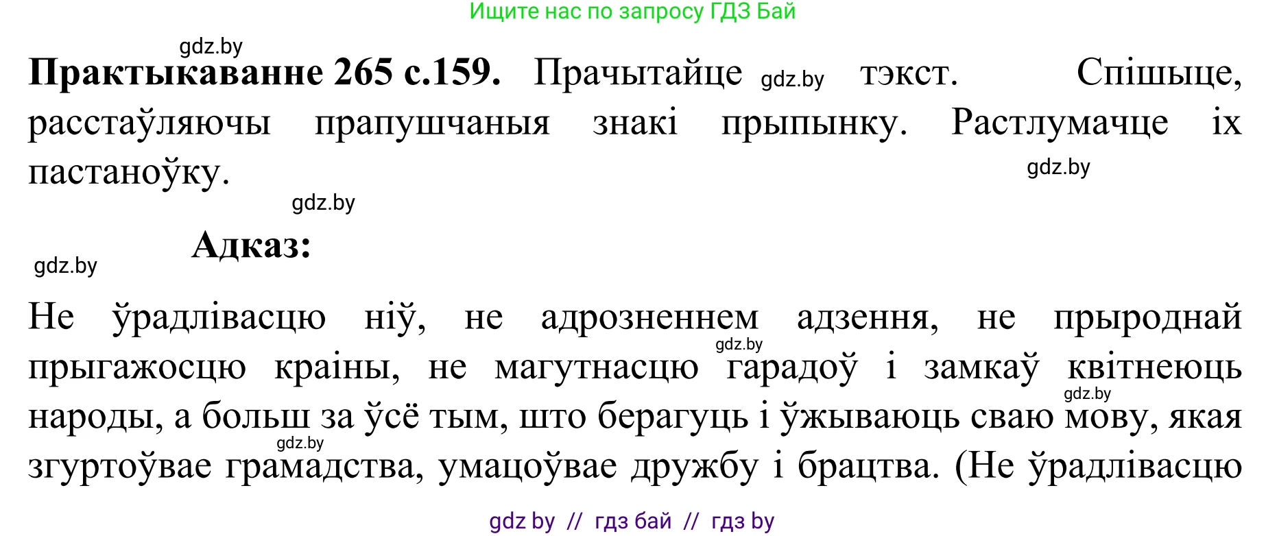 Белорусский язык (Беларуская мова), 8 класс Учебник, авторы: Бадзевіч Зінаіда Іванаўна, Саматыя Ірына Мікалаеўна, издательство Нацыянальны інстытут адукацыі, Минск, 2020, страница 159, номер 265, Решение