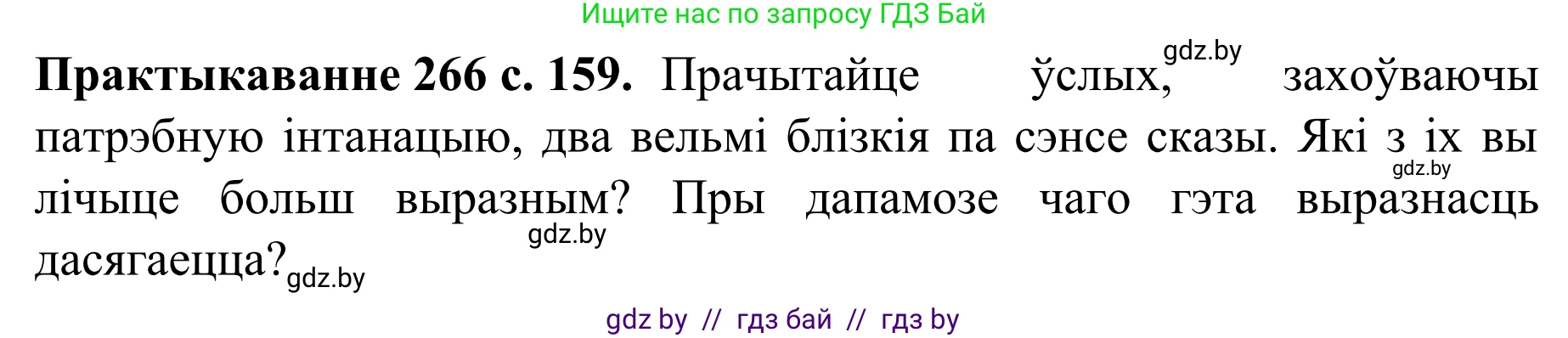 Белорусский язык (Беларуская мова), 8 класс Учебник, авторы: Бадзевіч Зінаіда Іванаўна, Саматыя Ірына Мікалаеўна, издательство Нацыянальны інстытут адукацыі, Минск, 2020, страница 159, номер 266, Решение
