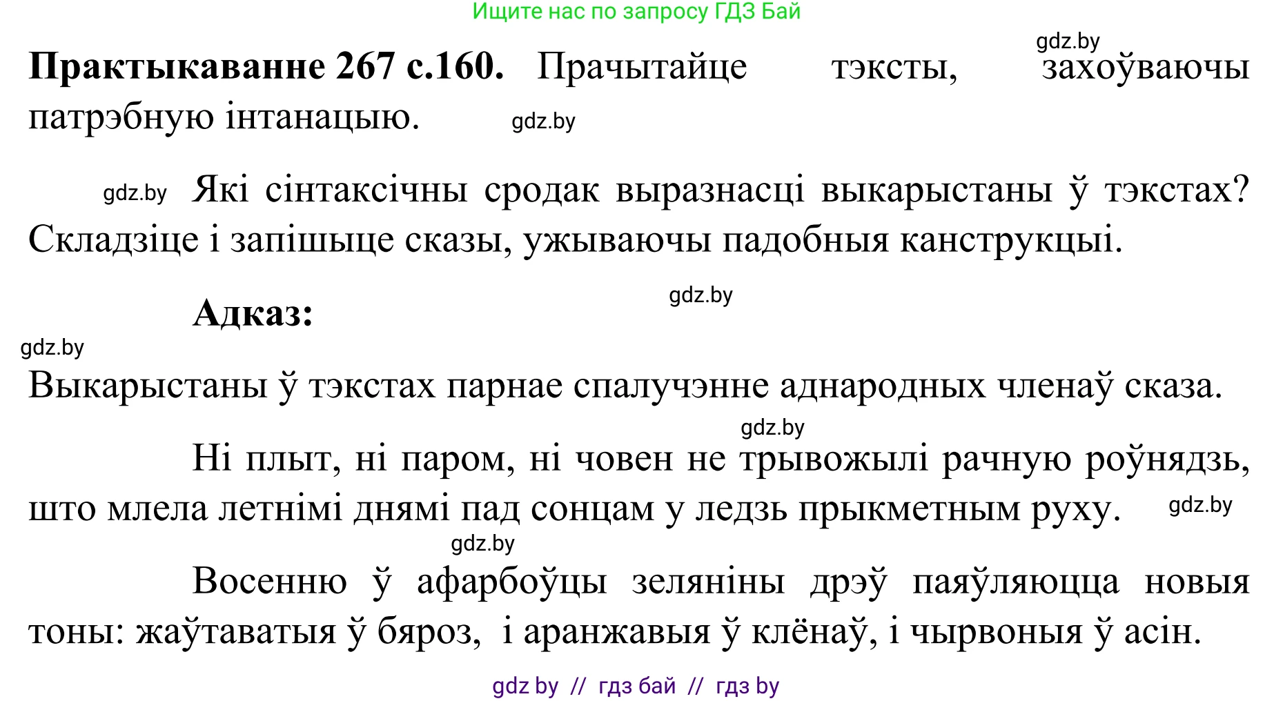 Белорусский язык (Беларуская мова), 8 класс Учебник, авторы: Бадзевіч Зінаіда Іванаўна, Саматыя Ірына Мікалаеўна, издательство Нацыянальны інстытут адукацыі, Минск, 2020, страница 160, номер 267, Решение