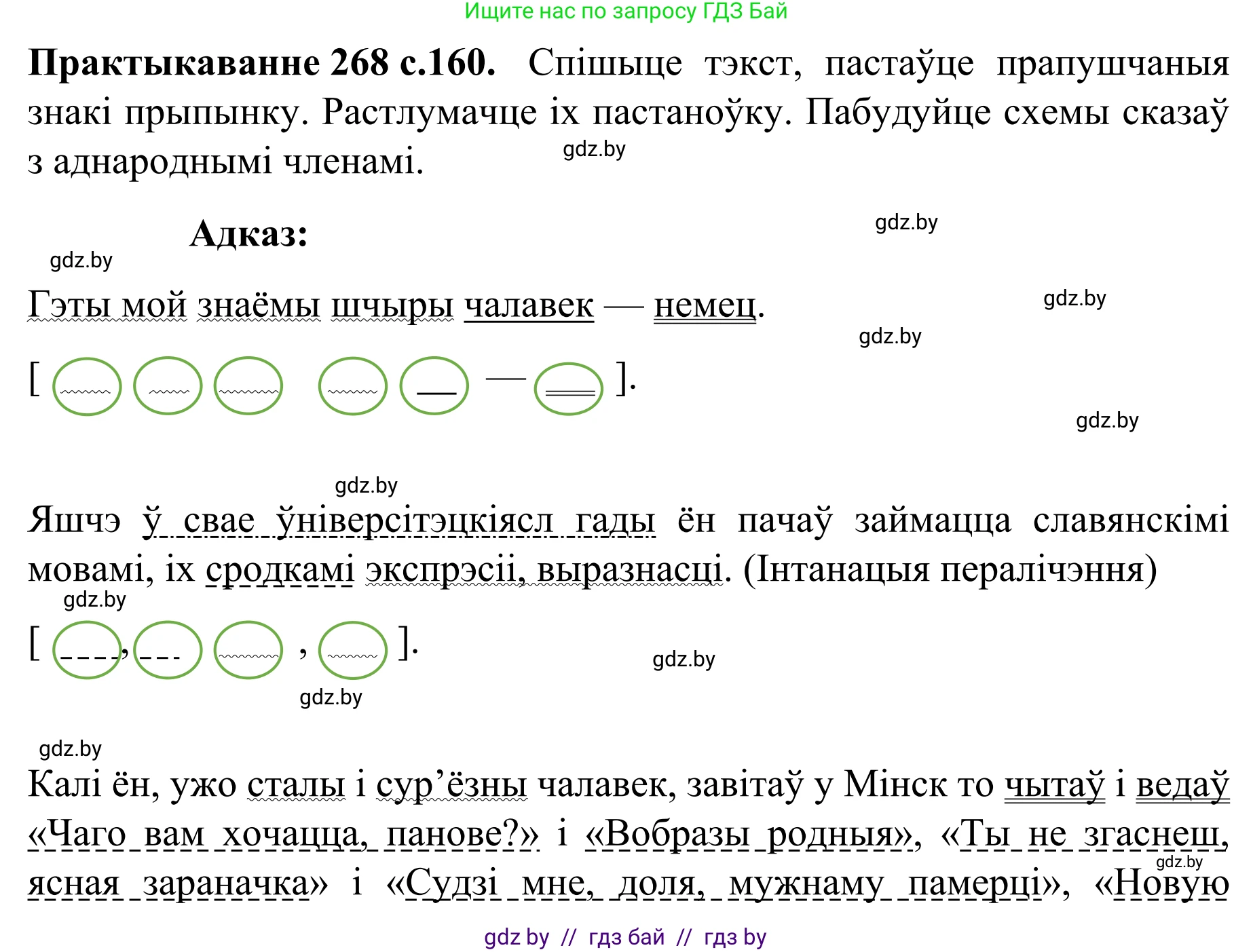 Белорусский язык (Беларуская мова), 8 класс Учебник, авторы: Бадзевіч Зінаіда Іванаўна, Саматыя Ірына Мікалаеўна, издательство Нацыянальны інстытут адукацыі, Минск, 2020, страница 160, номер 268, Решение