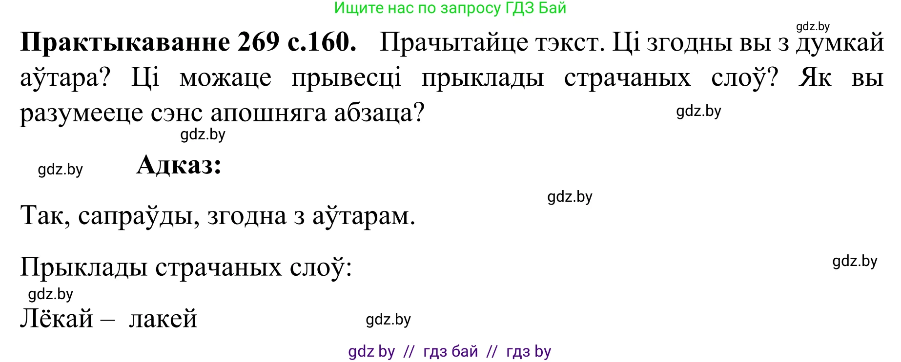 Белорусский язык (Беларуская мова), 8 класс Учебник, авторы: Бадзевіч Зінаіда Іванаўна, Саматыя Ірына Мікалаеўна, издательство Нацыянальны інстытут адукацыі, Минск, 2020, страница 160, номер 269, Решение