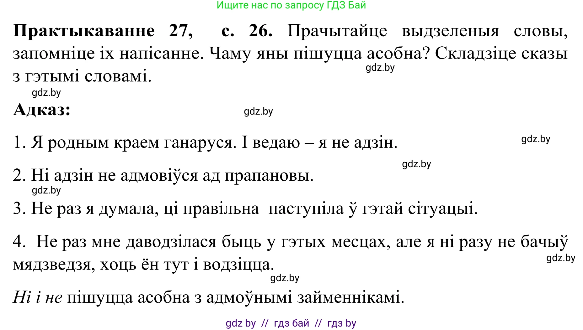 Белорусский язык (Беларуская мова), 8 класс Учебник, авторы: Бадзевіч Зінаіда Іванаўна, Саматыя Ірына Мікалаеўна, издательство Нацыянальны інстытут адукацыі, Минск, 2020, страница 26, номер 27, Решение
