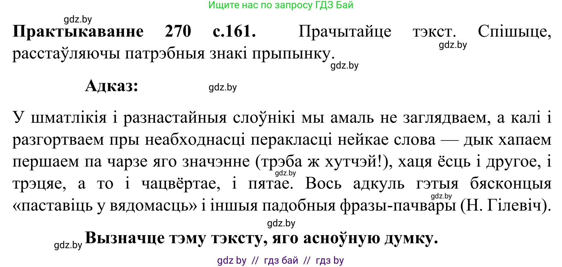 Белорусский язык (Беларуская мова), 8 класс Учебник, авторы: Бадзевіч Зінаіда Іванаўна, Саматыя Ірына Мікалаеўна, издательство Нацыянальны інстытут адукацыі, Минск, 2020, страница 161, номер 270, Решение