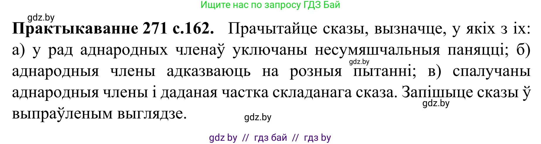 Белорусский язык (Беларуская мова), 8 класс Учебник, авторы: Бадзевіч Зінаіда Іванаўна, Саматыя Ірына Мікалаеўна, издательство Нацыянальны інстытут адукацыі, Минск, 2020, страница 162, номер 271, Решение