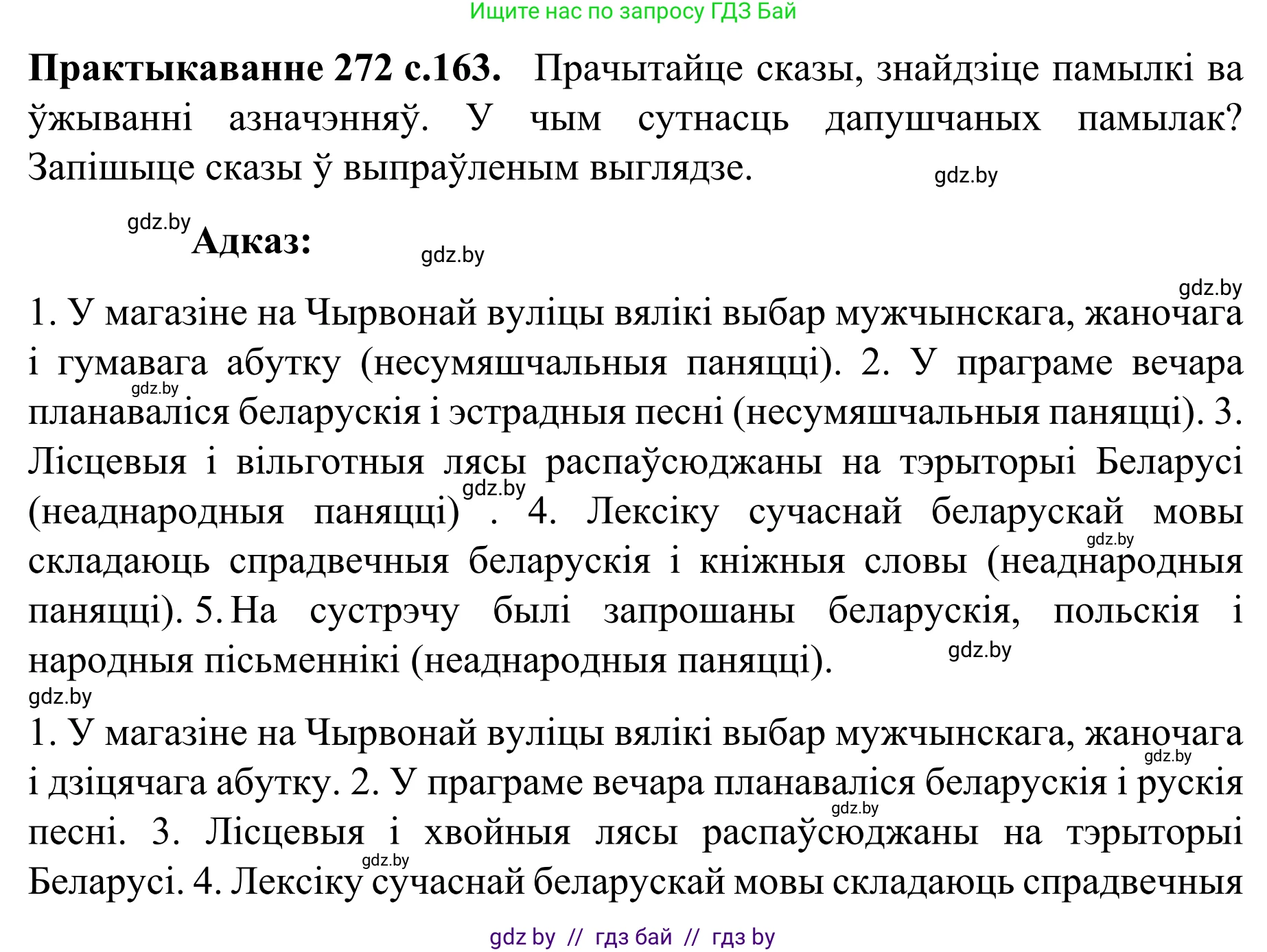 Белорусский язык (Беларуская мова), 8 класс Учебник, авторы: Бадзевіч Зінаіда Іванаўна, Саматыя Ірына Мікалаеўна, издательство Нацыянальны інстытут адукацыі, Минск, 2020, страница 163, номер 272, Решение